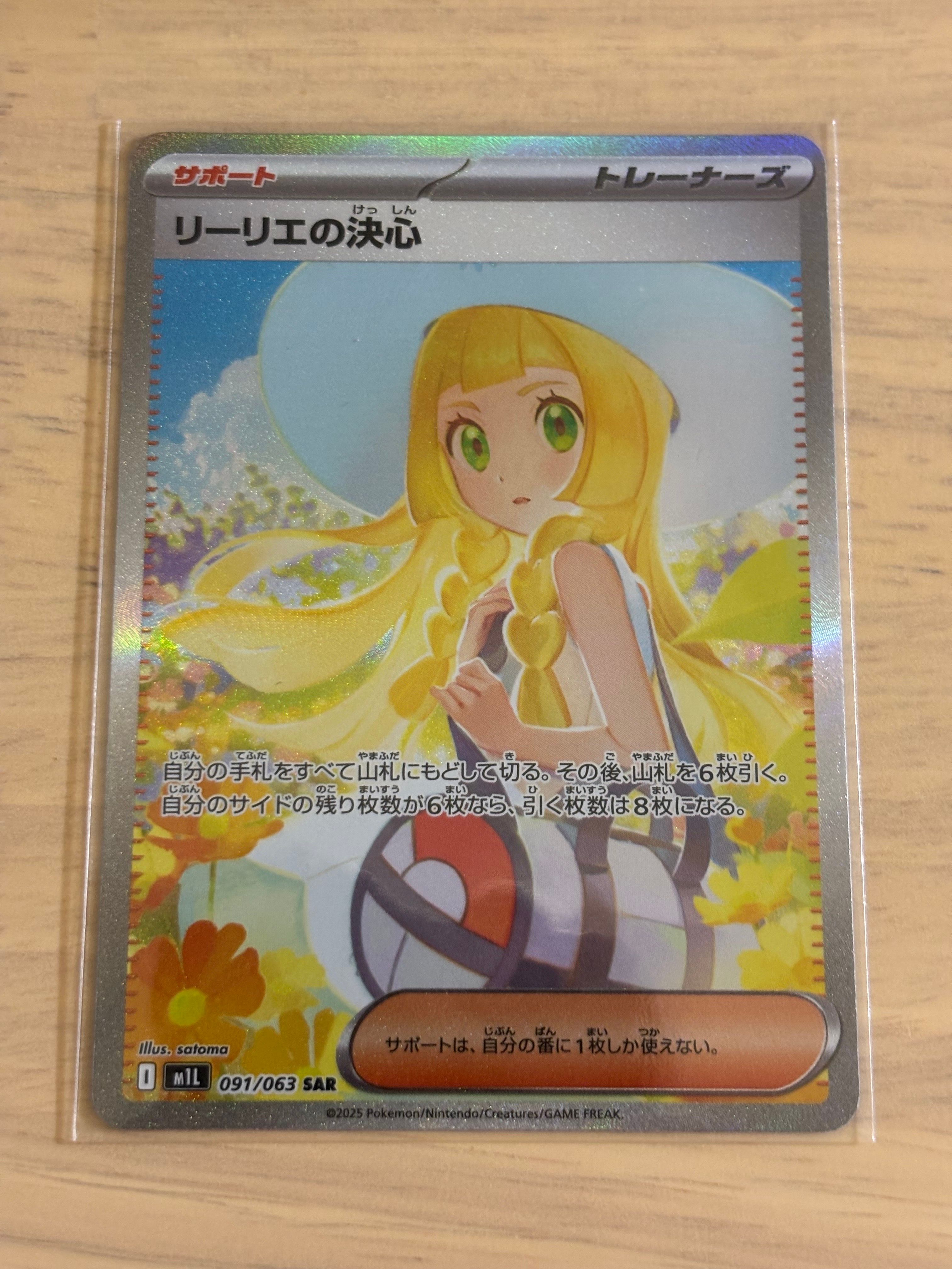 リーリエの決心 SAR [M1L 091/063](拡張パック「メガブレイブ」)