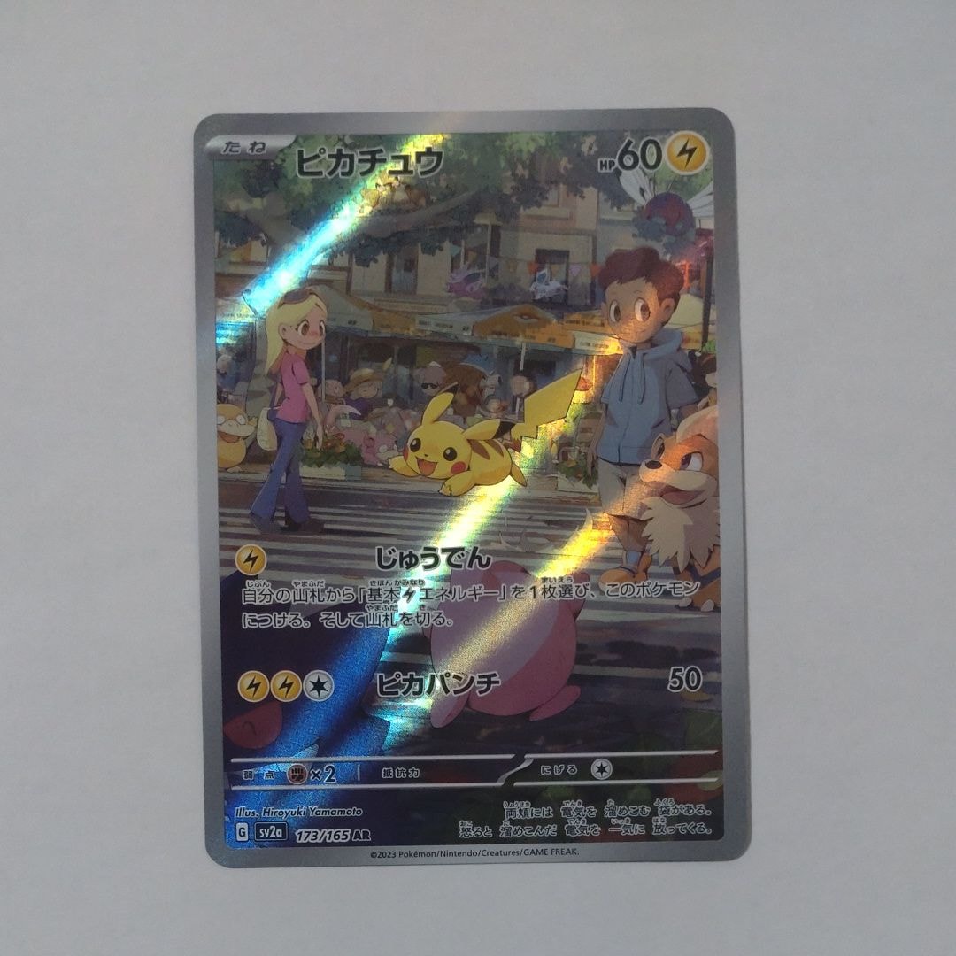 ピカチュウ AR[SV2a 173/165](強化拡張パック「ポケモンカード151」)