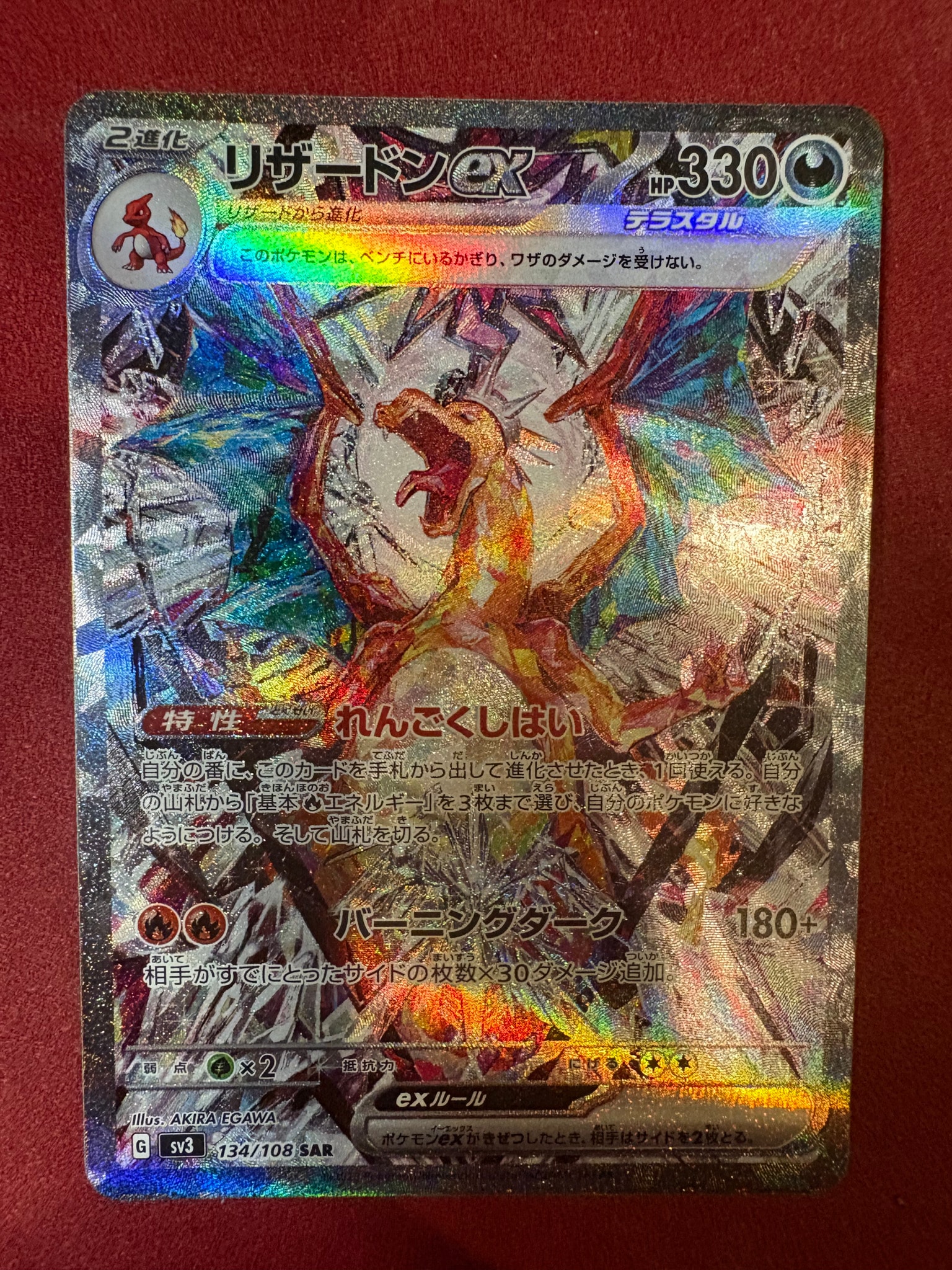 リザードンex SAR[SV3 134/108](拡張パック「黒炎の支配者」)通販