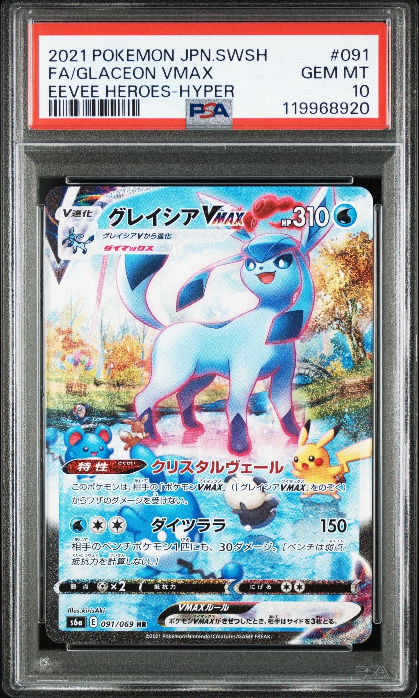 グレイシアVMAX HR: SA[S6a 091/069](強化拡張パック「イーブイヒーローズ」)