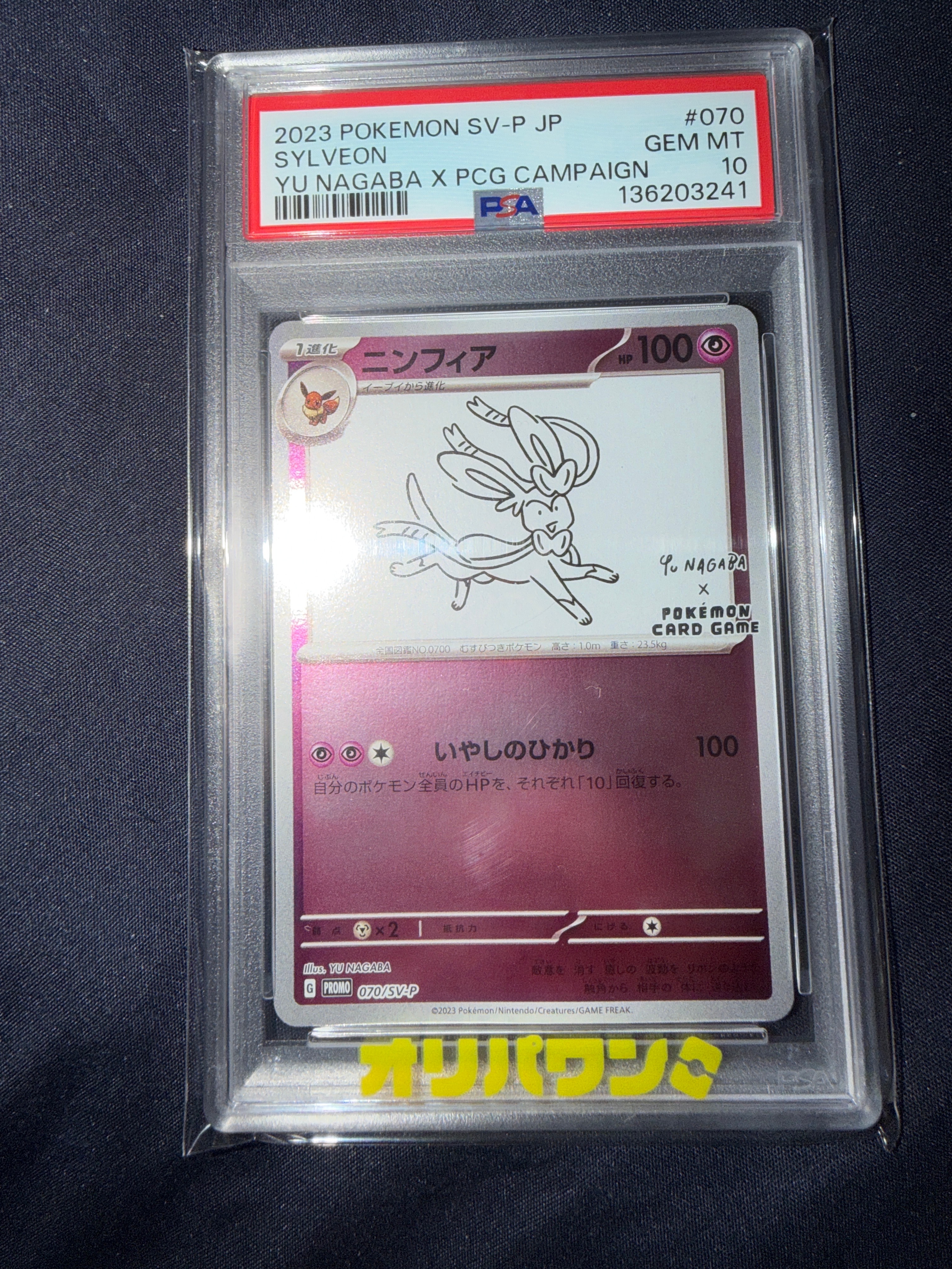 ニンフィア: プロモ [SV-P 070](「YU NAGABA×ポケモンカードゲーム