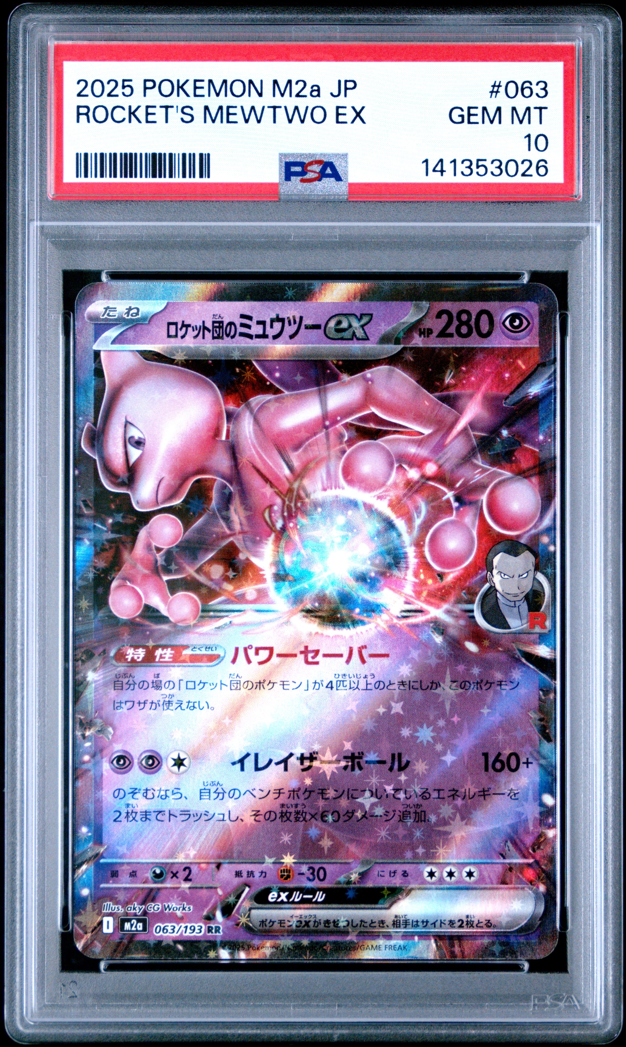PSA10 ロケット団のミュウツーex RR M2a 063/193 PSA10】ロケット団のミュウツーex RR [M2a 063/193](ハイクラスパック