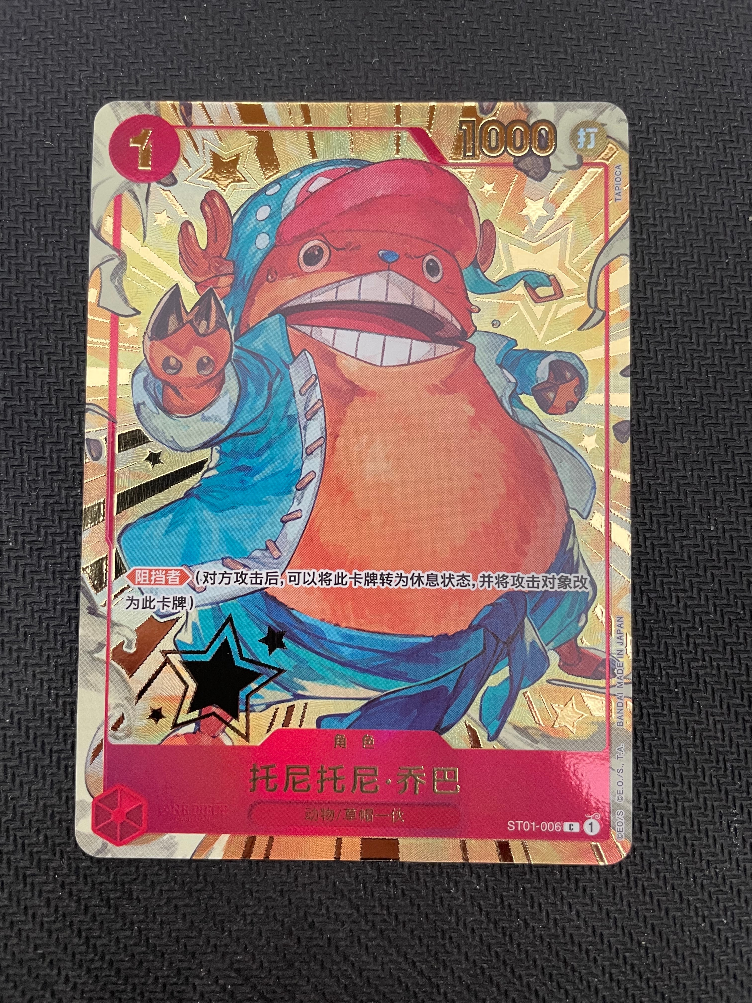 トニートニー・チョッパー C [ST01‐006]【中国語版】（1st アニバーサリーセット）