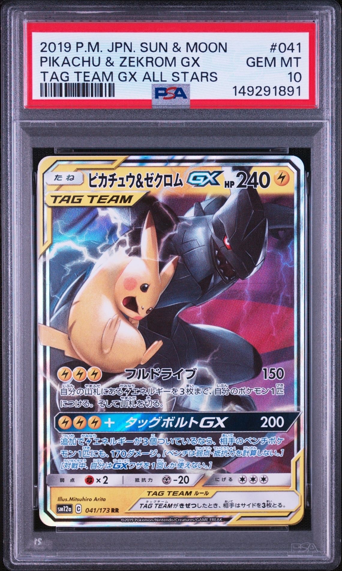 ピカチュウ&ゼクロムGX RR [SM12a 041/173](ハイクラスパック「TAG