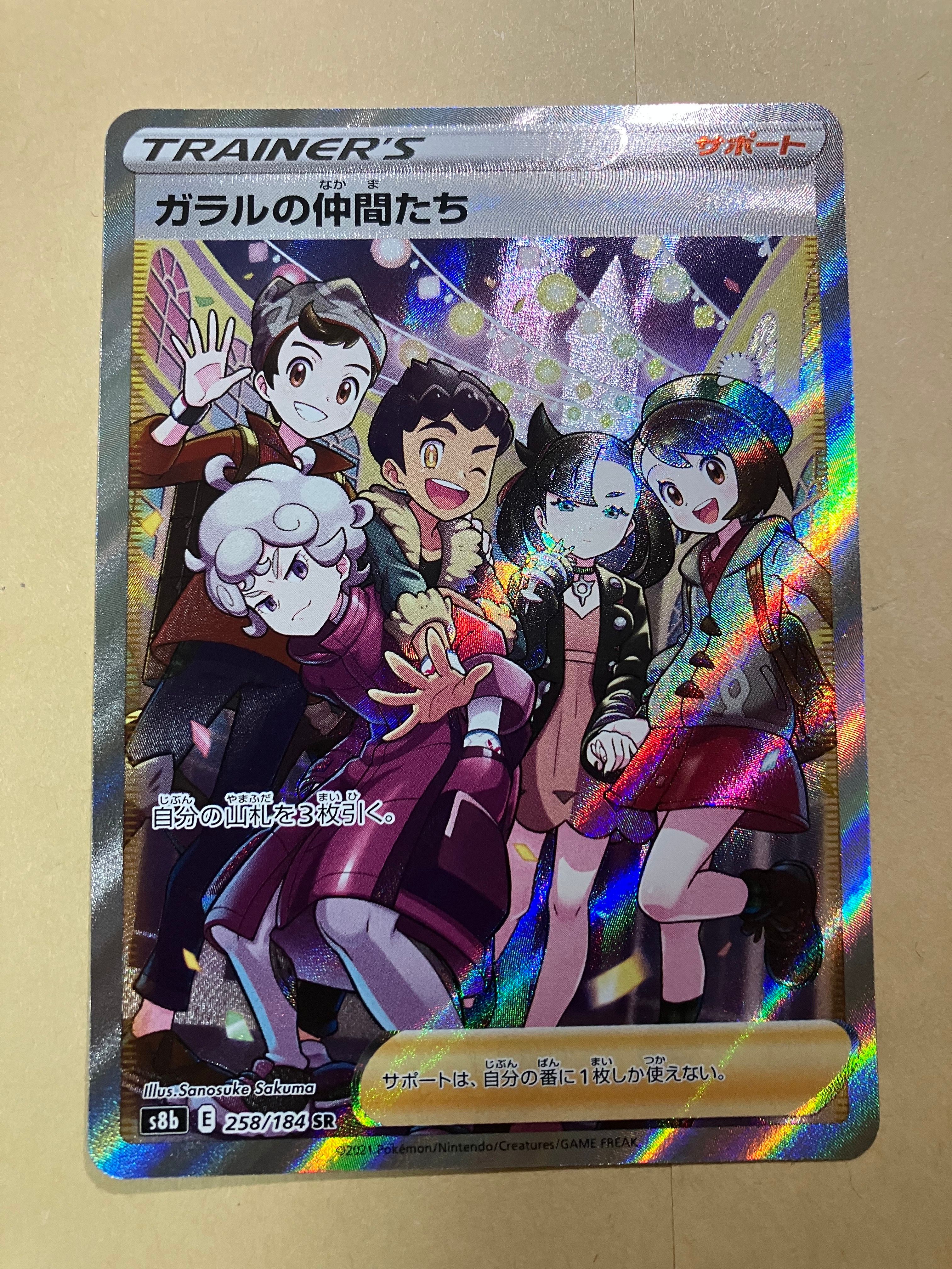 ガラルの仲間たち SR[S8b 258/184](ハイクラスパック「VMAXクライマックス」)