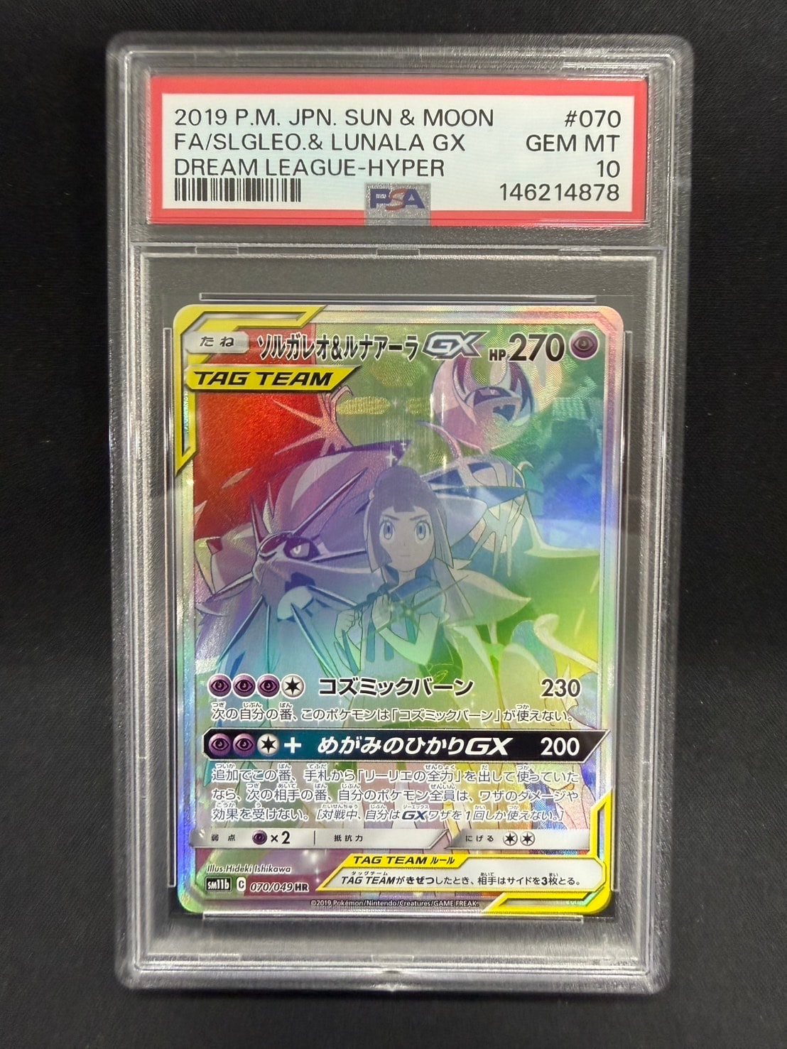 ソルガレオ&ルナアーラGX (リーリエ) HR[SM11b 070/049](強化拡張