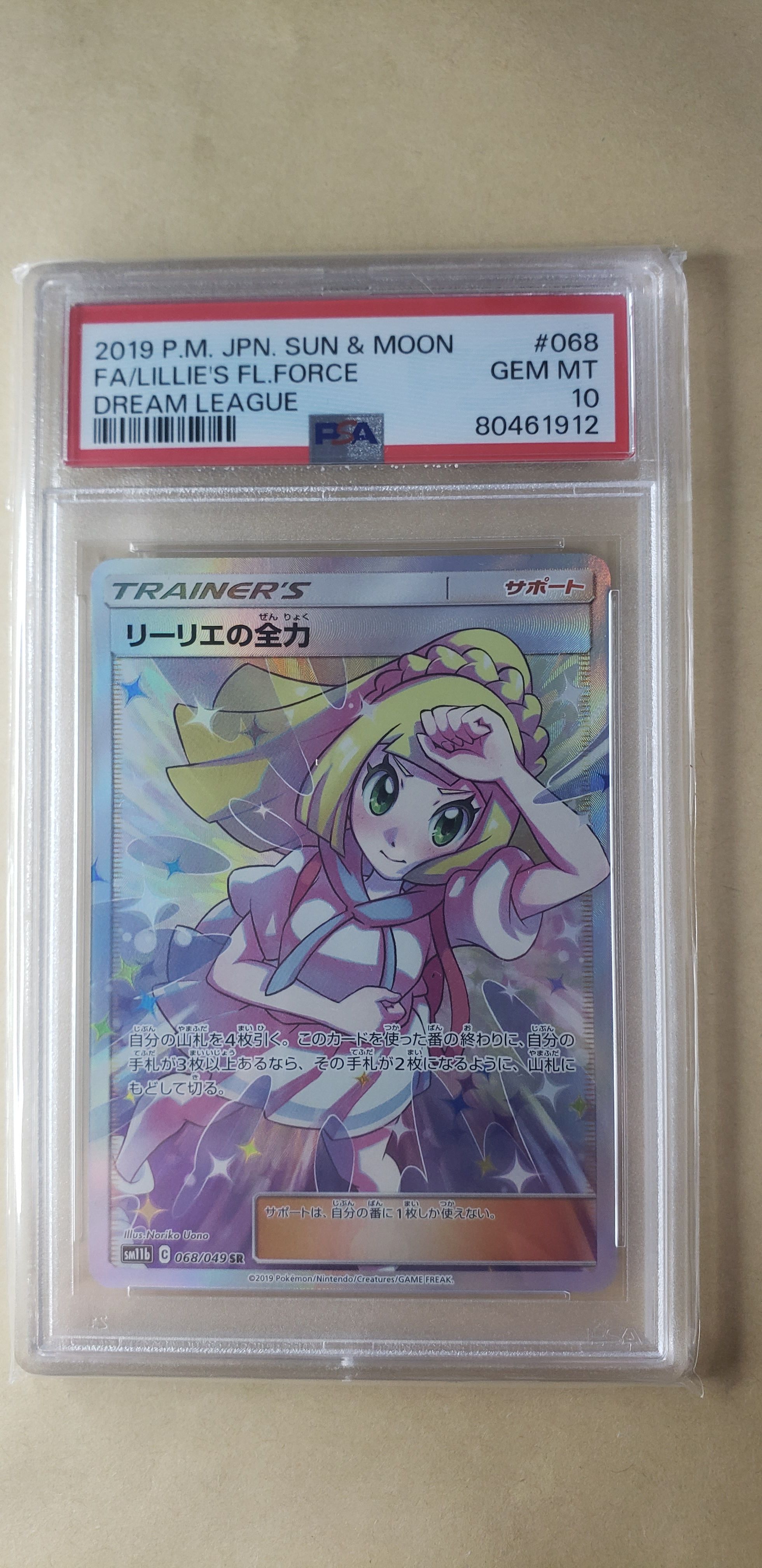 リーリエの全力 SR[SM11b 068/049](強化拡張パック「ドリームリーグ」)