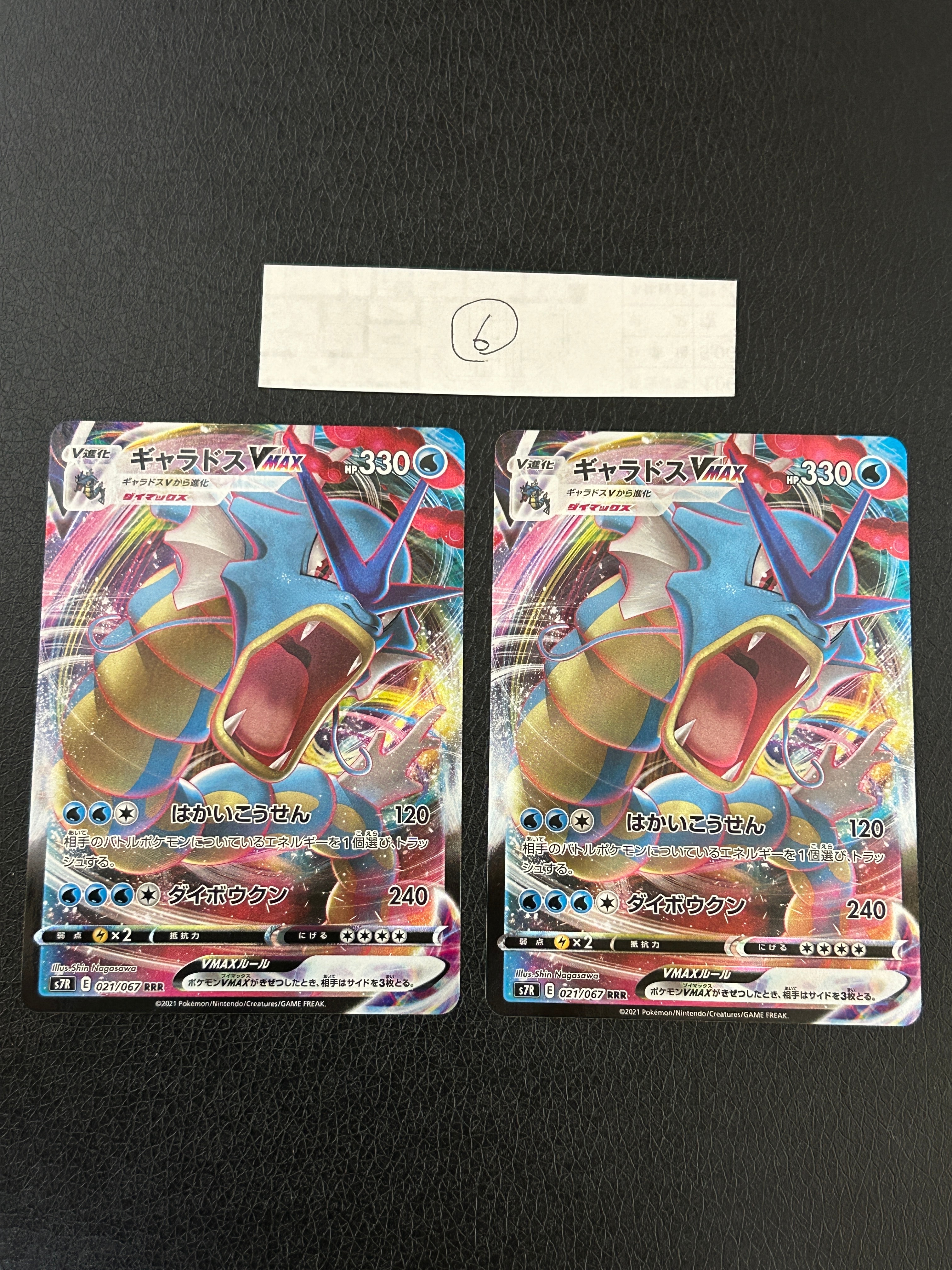 ギャラドスVMAX RRR[S7R 021/067](拡張パック「蒼空ストリーム」)