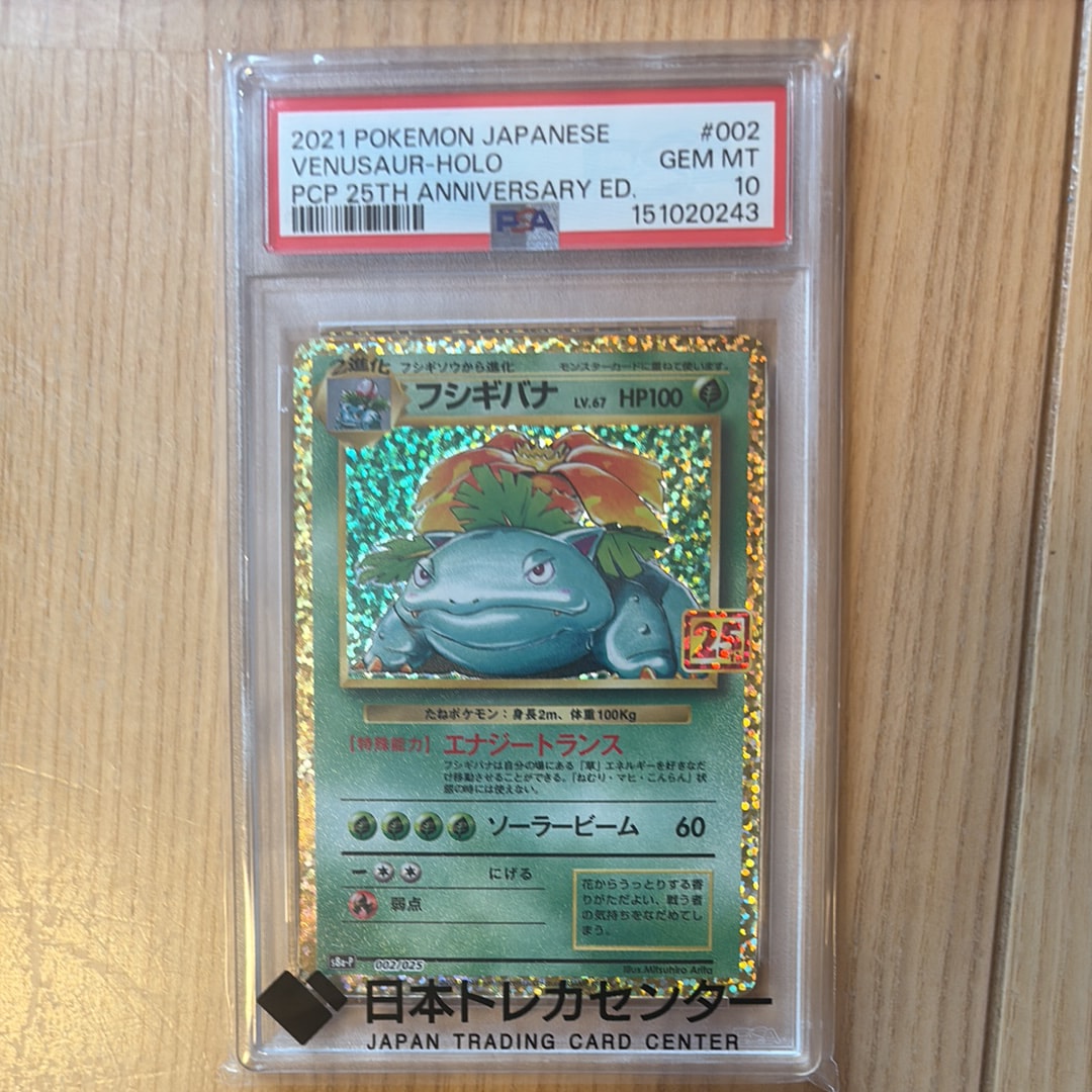 PSA10】フシギバナ: プロモ[S8a-P 002/025](プロモカードパック 25th