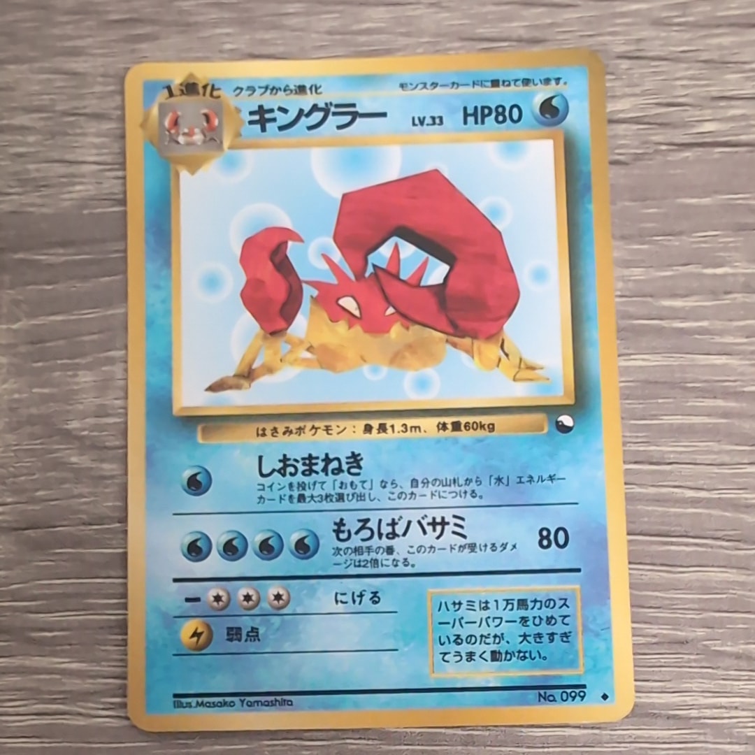 キングラー ◆ : 旧裏 [PMCG-Green No.099](拡張シート「緑版」)
