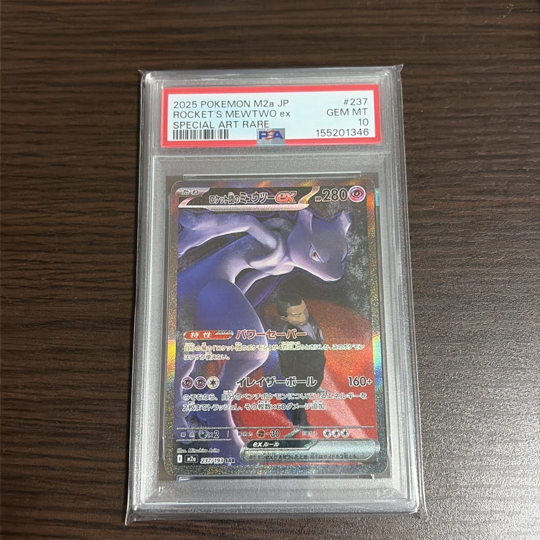 PSA10】ロケット団のミュウツーex SAR [M2a 237/193](ハイクラスパック