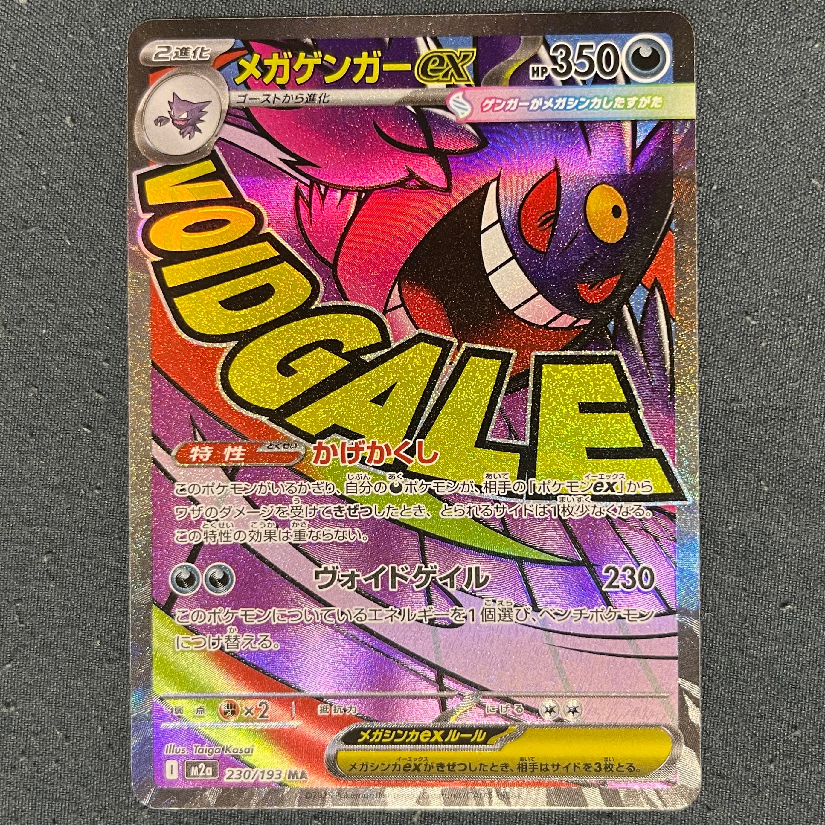 メガゲンガーex MA [M2a 230/193](ハイクラスパック「MEGAドリームex」)