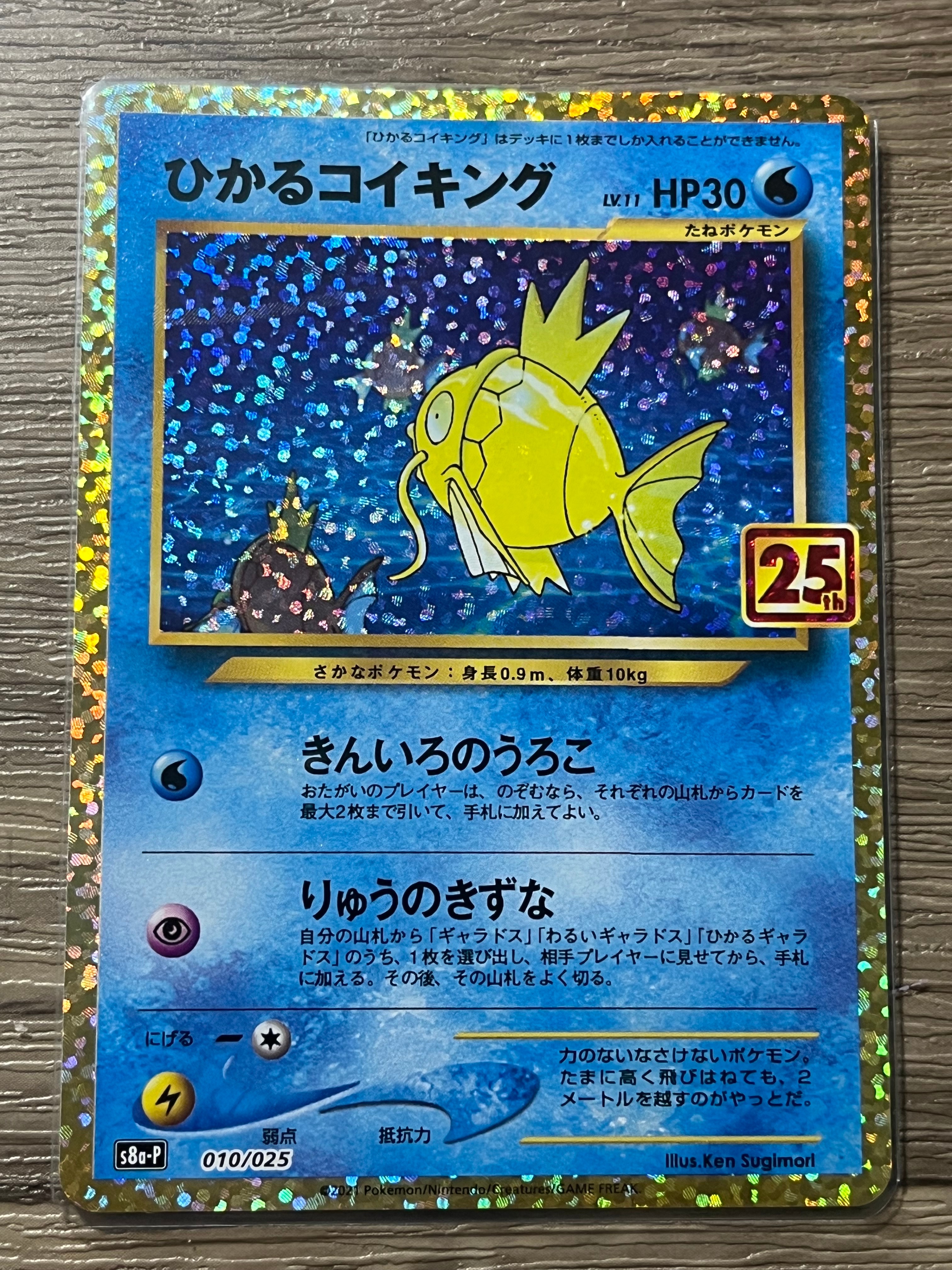 ひかるコイキング: プロモ[S8a-P 010/025](プロモカードパック 25th ANNIVERSARY edition)