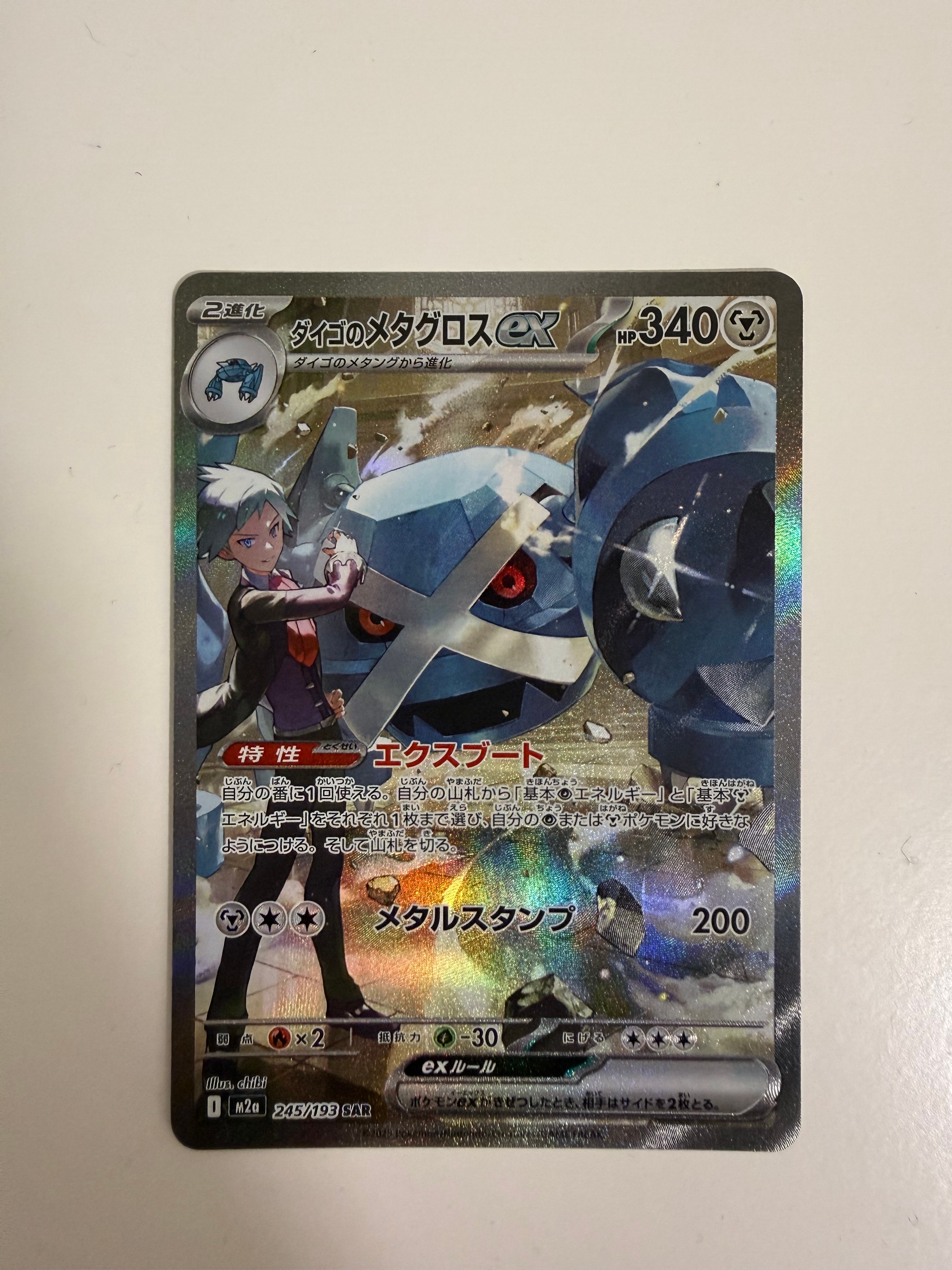 ダイゴのメタグロスex SAR [M2a 245/193](ハイクラスパック「MEGAドリームex」)