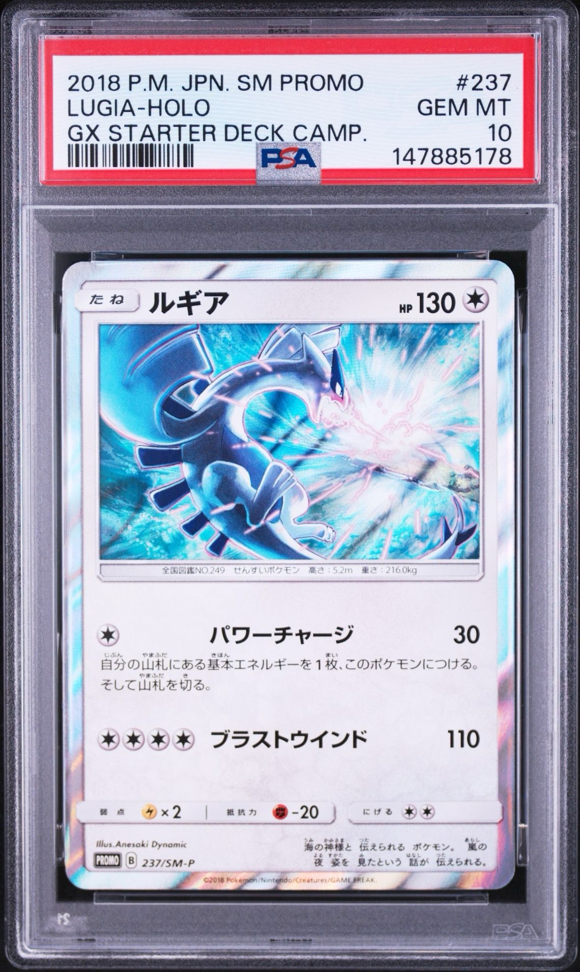 ルギア P [SM-P 237](GXスタートデッキ「Wルギアキャンペーン」)