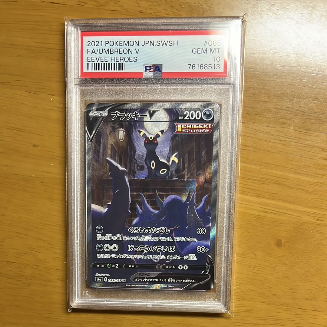 ブラッキーV SR: SA[S6a 085/069](強化拡張パック「イーブイヒーローズ」)