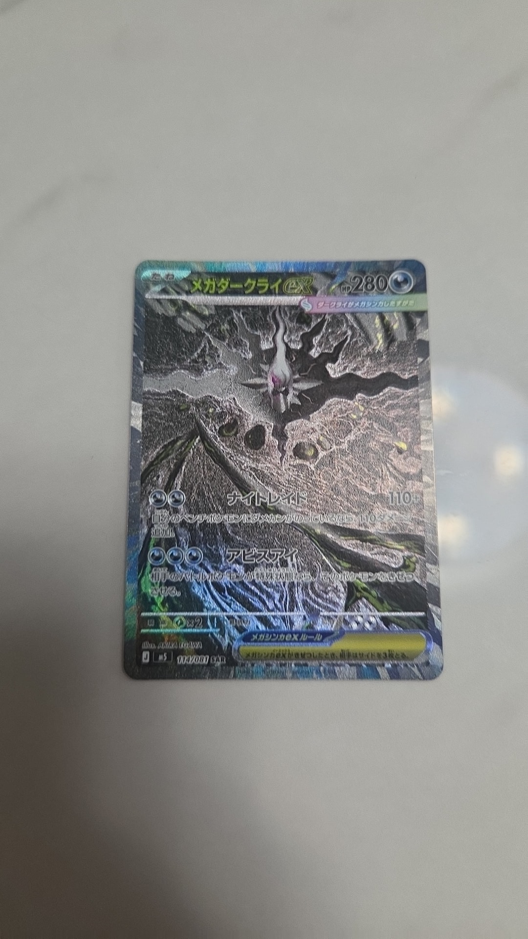 メガダークライex SAR [M5 114/081](拡張パック「アビスアイ」)