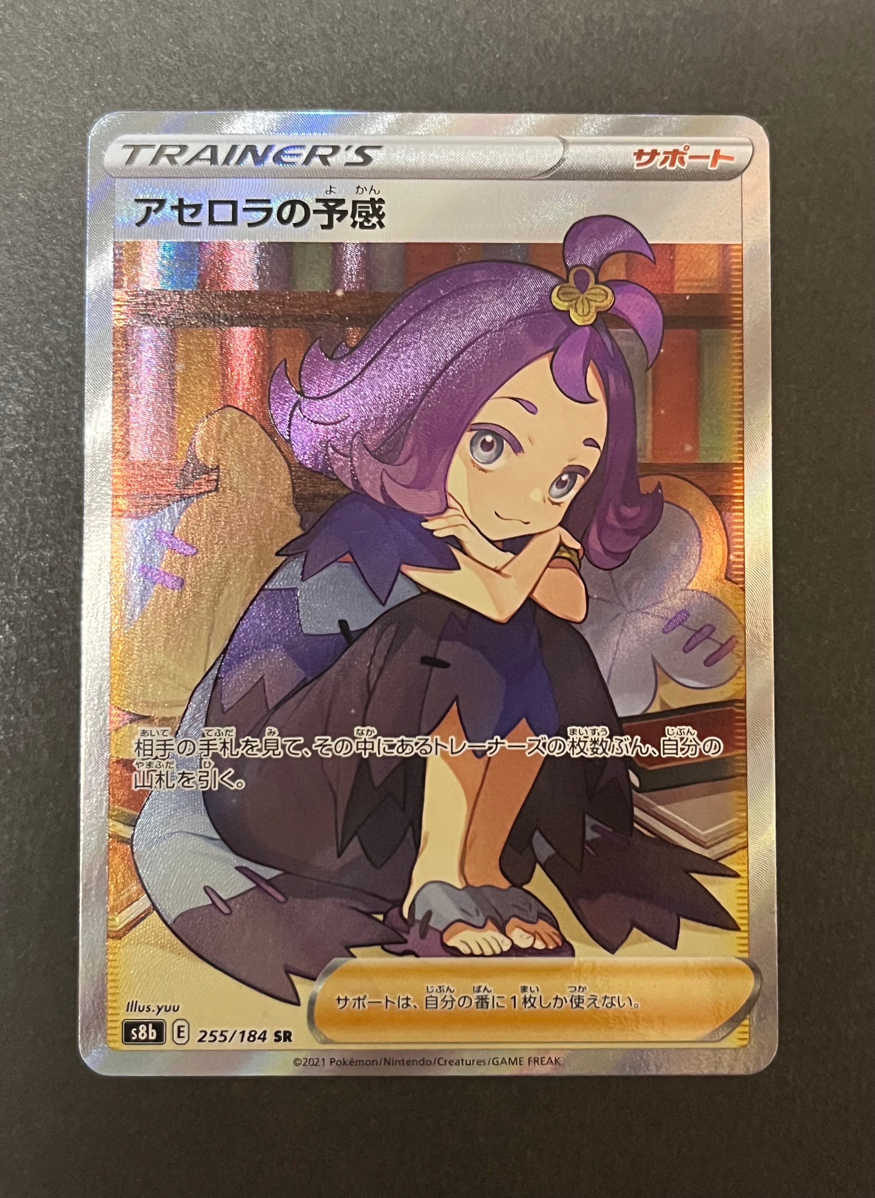 アセロラの予感 SR[S8b 255/184](ハイクラスパック「VMAXクライマックス」)