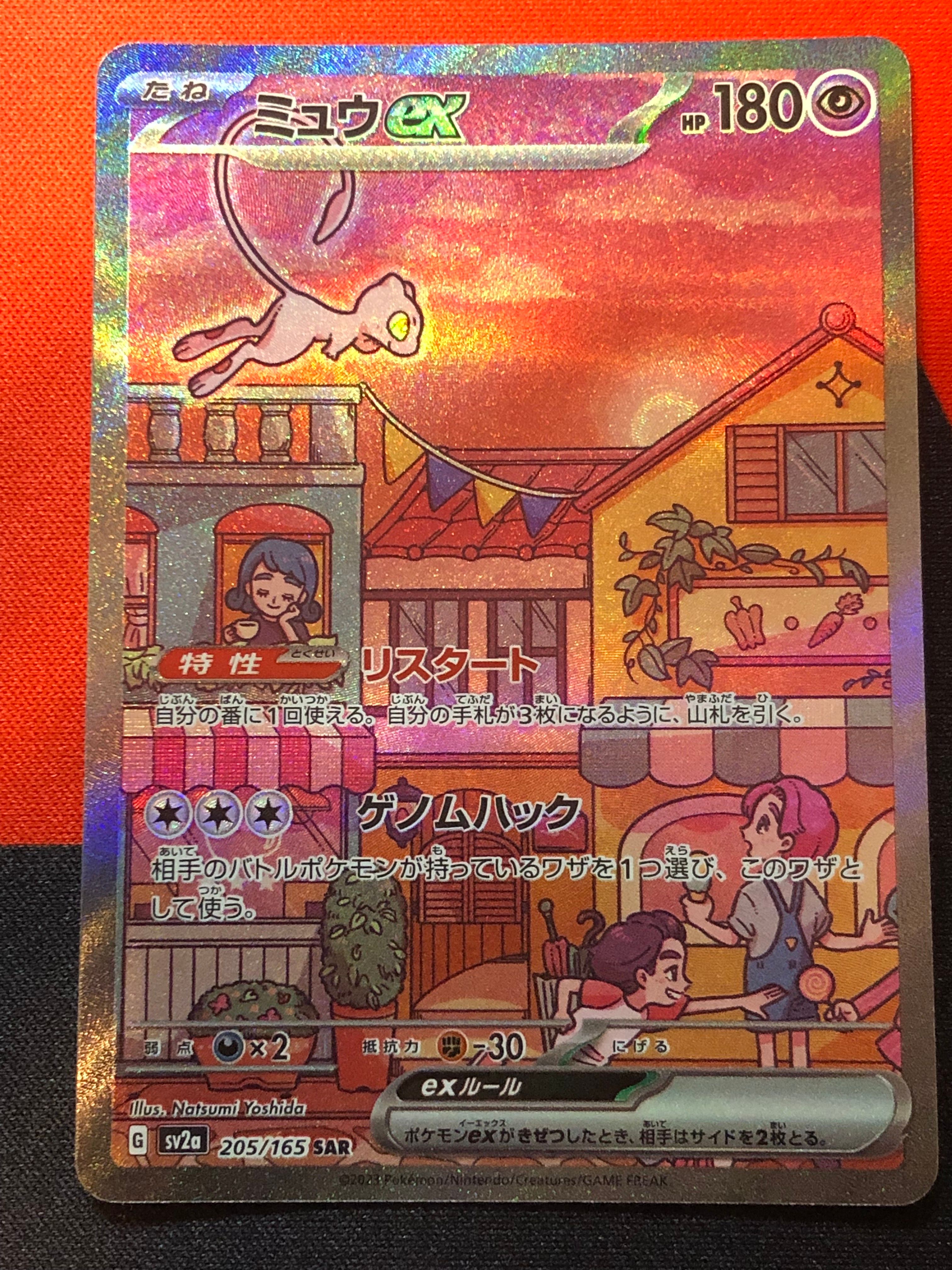 ミュウex SAR[SV2a 205/165](強化拡張パック「ポケモンカード151」)