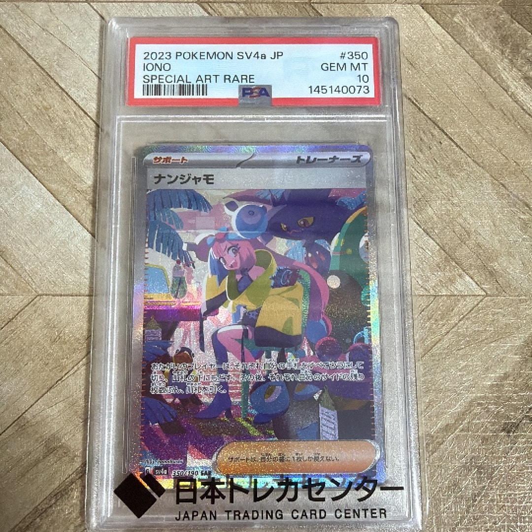 ナンジャモ SAR [SV4a 350/190](ハイクラスパック「シャイニー