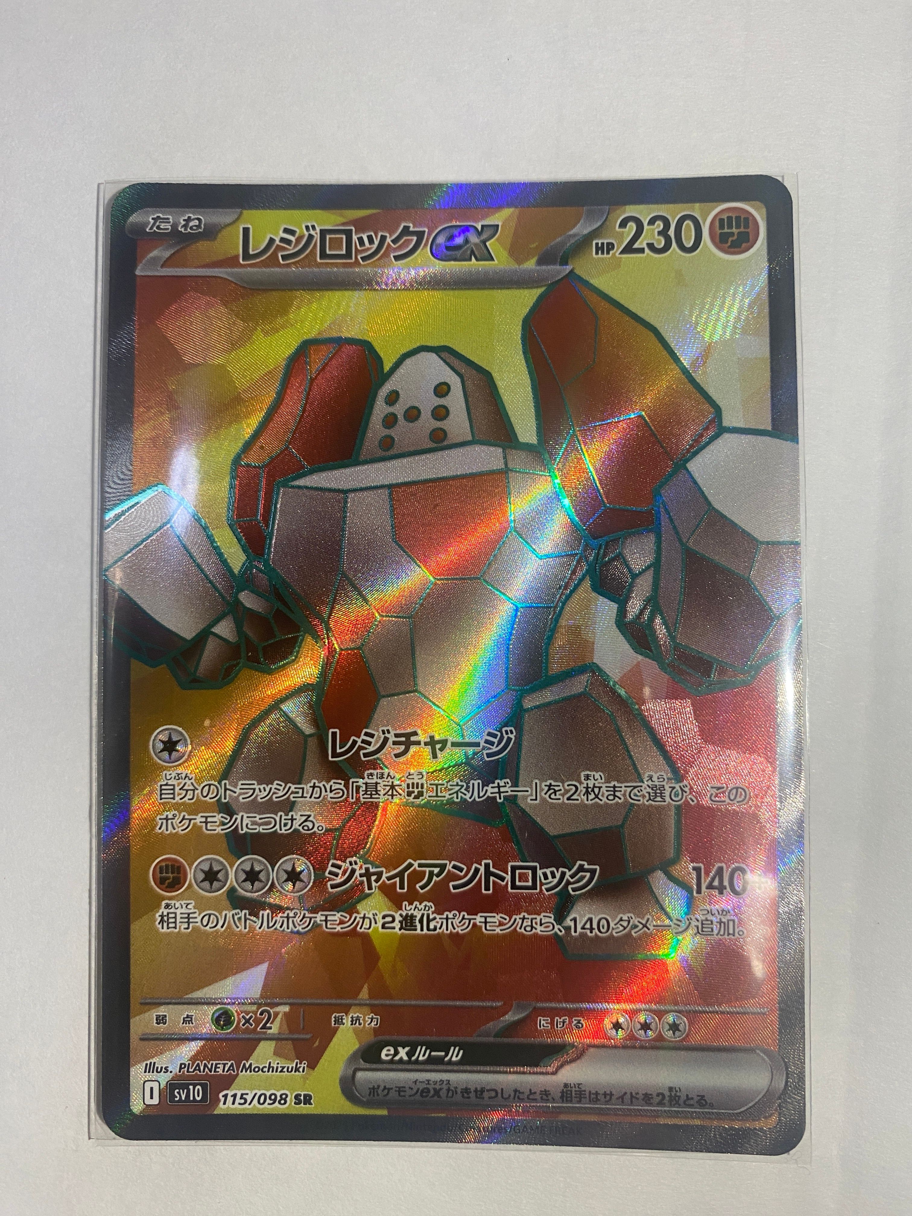 レジロックex SR [SV10 115/098](拡張パック「ロケット団の栄光」)