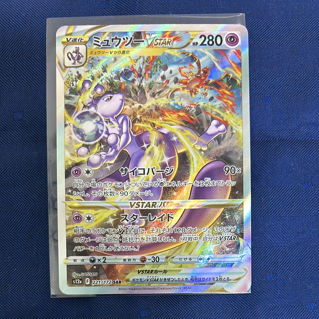 ミュウツーVSTAR SAR[s12a 221/172](ハイクラスパック「VSTARユニバース」)