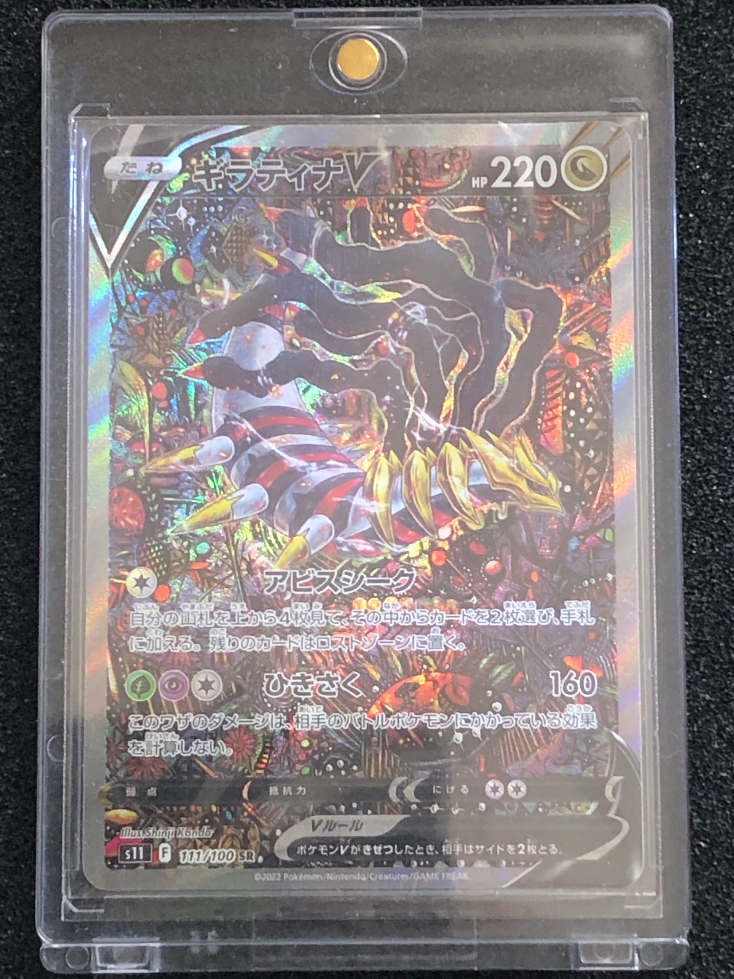 ギラティナV SR: SA[S11 111/100](拡張パック「ロストアビス」)