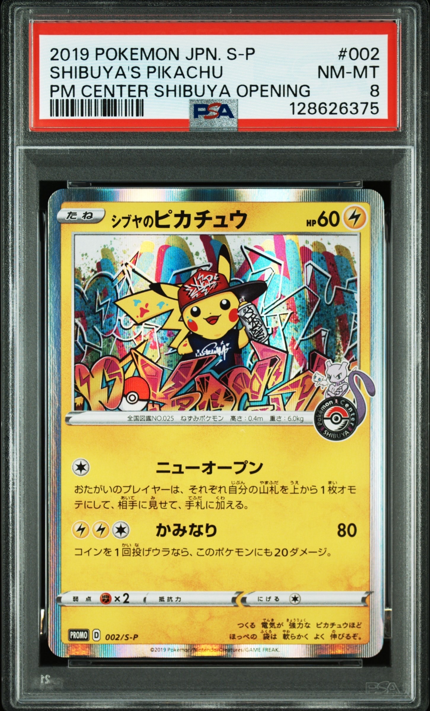 シブヤのピカチュウ: プロモ[S-P 002](プロモーションカード「S-P」)