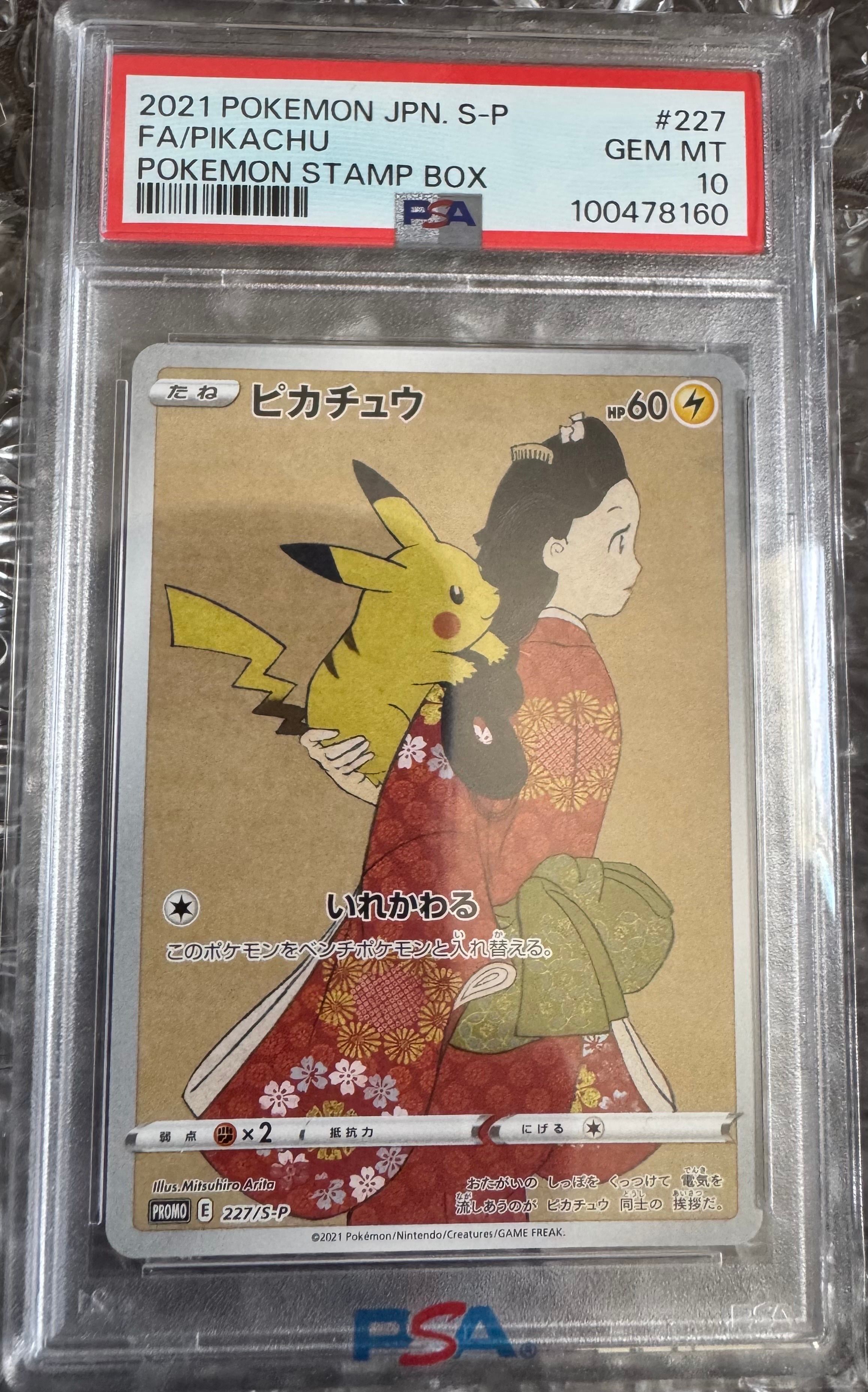 ピカチュウ: プロモ[S-P 227](プロモーションカード 「ポケモン切手BOX 見返り美人・月に雁セット」)