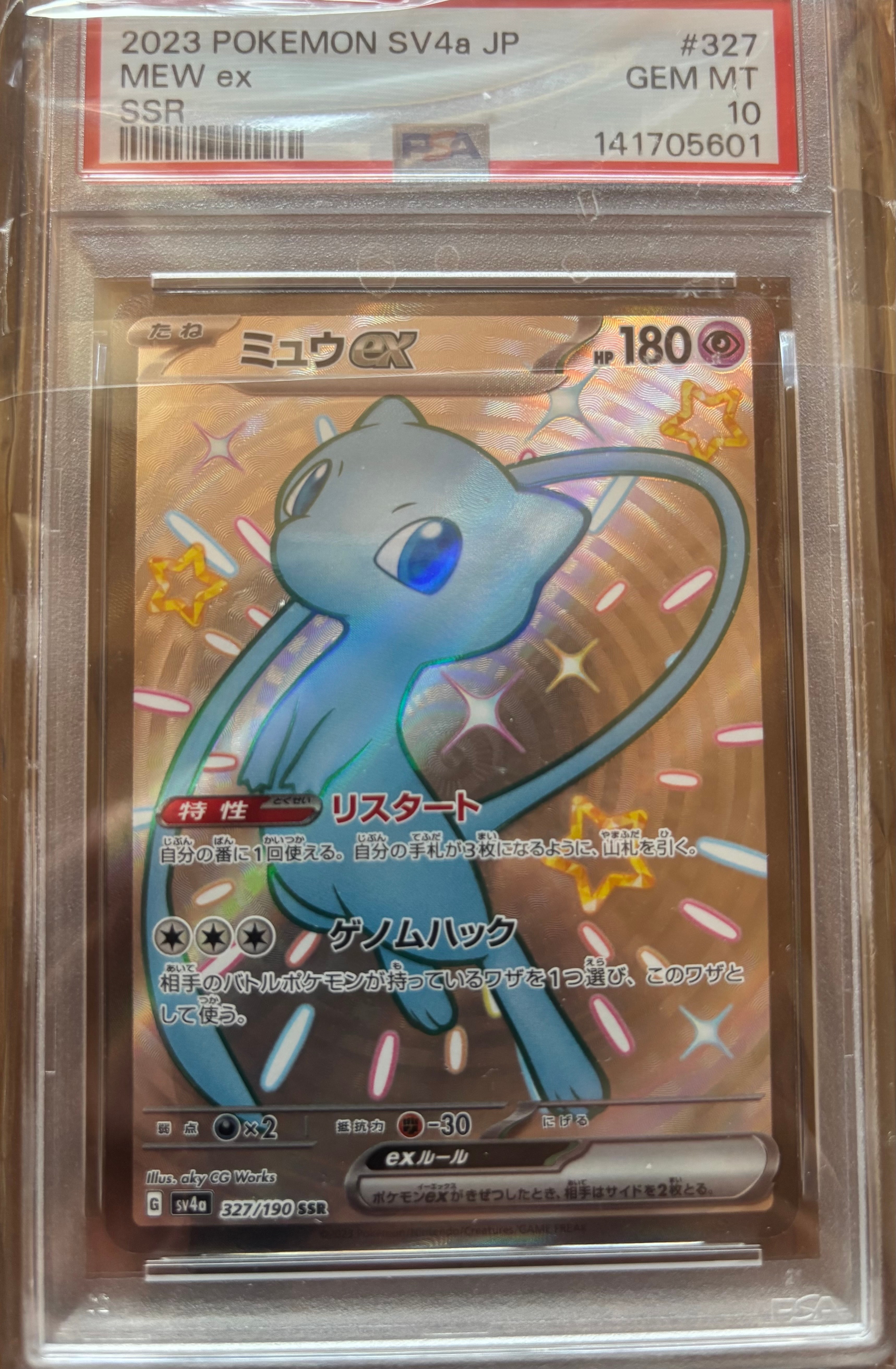 ミュウex SSR [SV4a 327/190](ハイクラスパック「シャイニートレジャーex」)