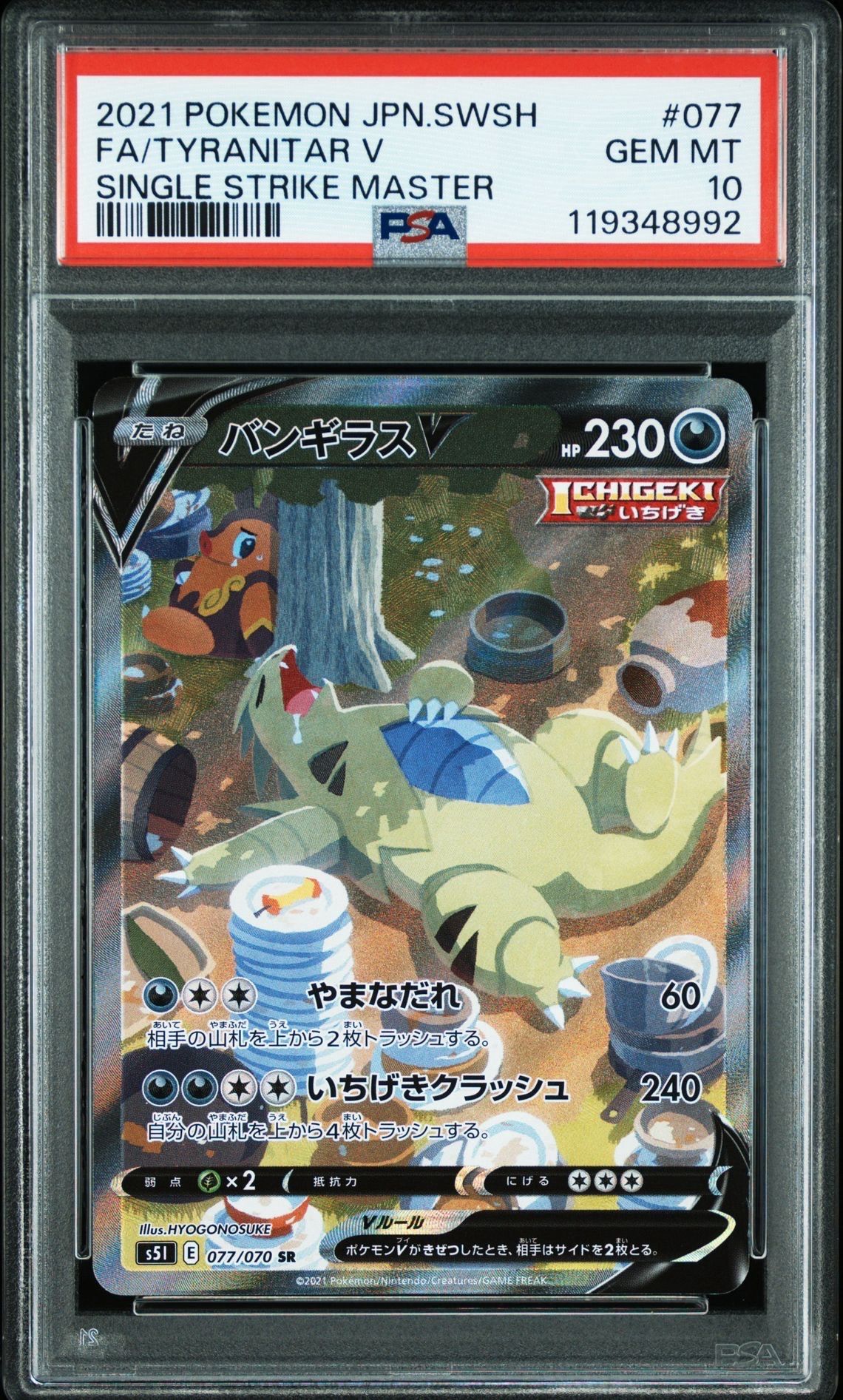 バンギラスV SR: SA[S5I 077/070](拡張パック「一撃マスター」)