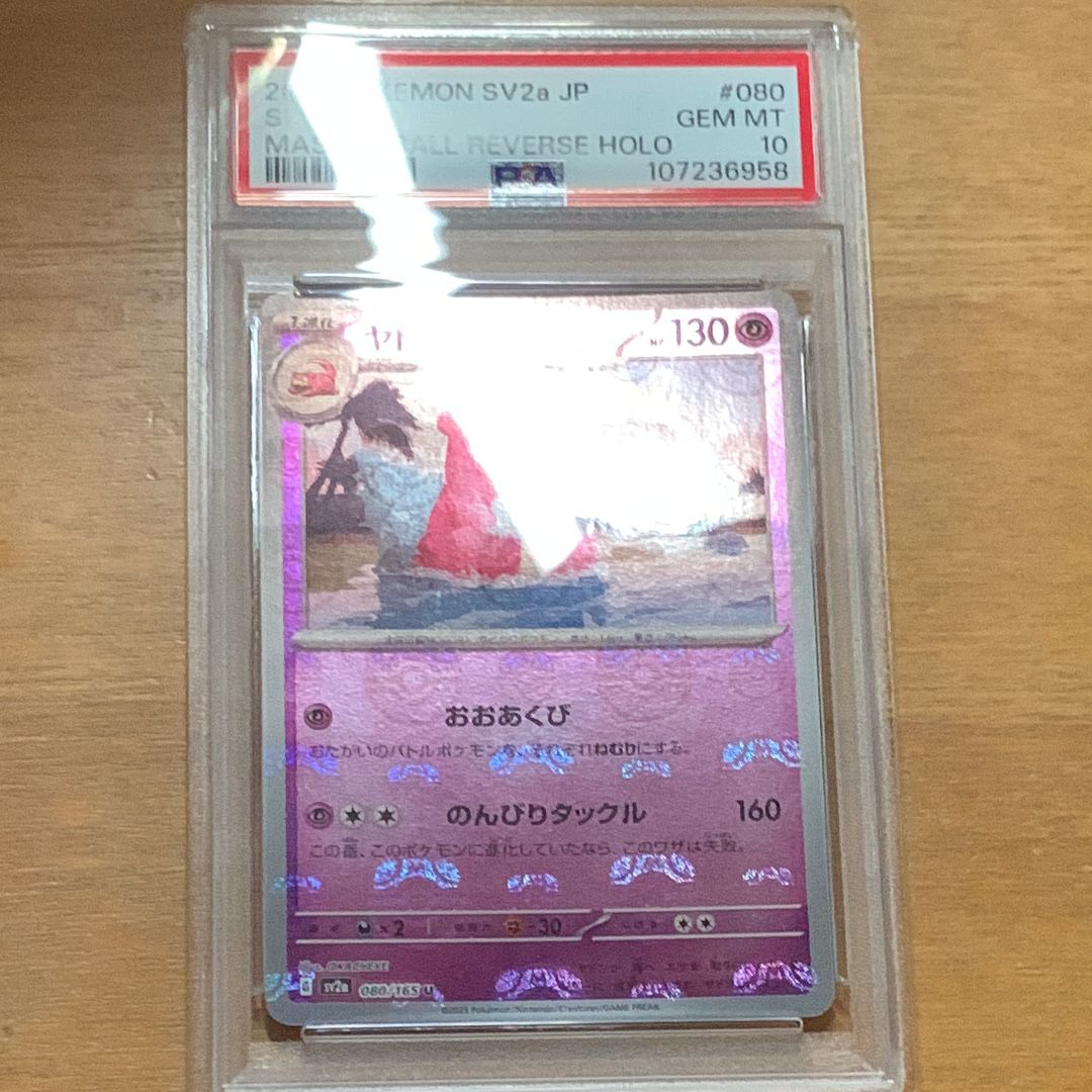 ヤドラン U: マスターボールミラー[SV2a 080/165](強化拡張パック「ポケモンカード151」)