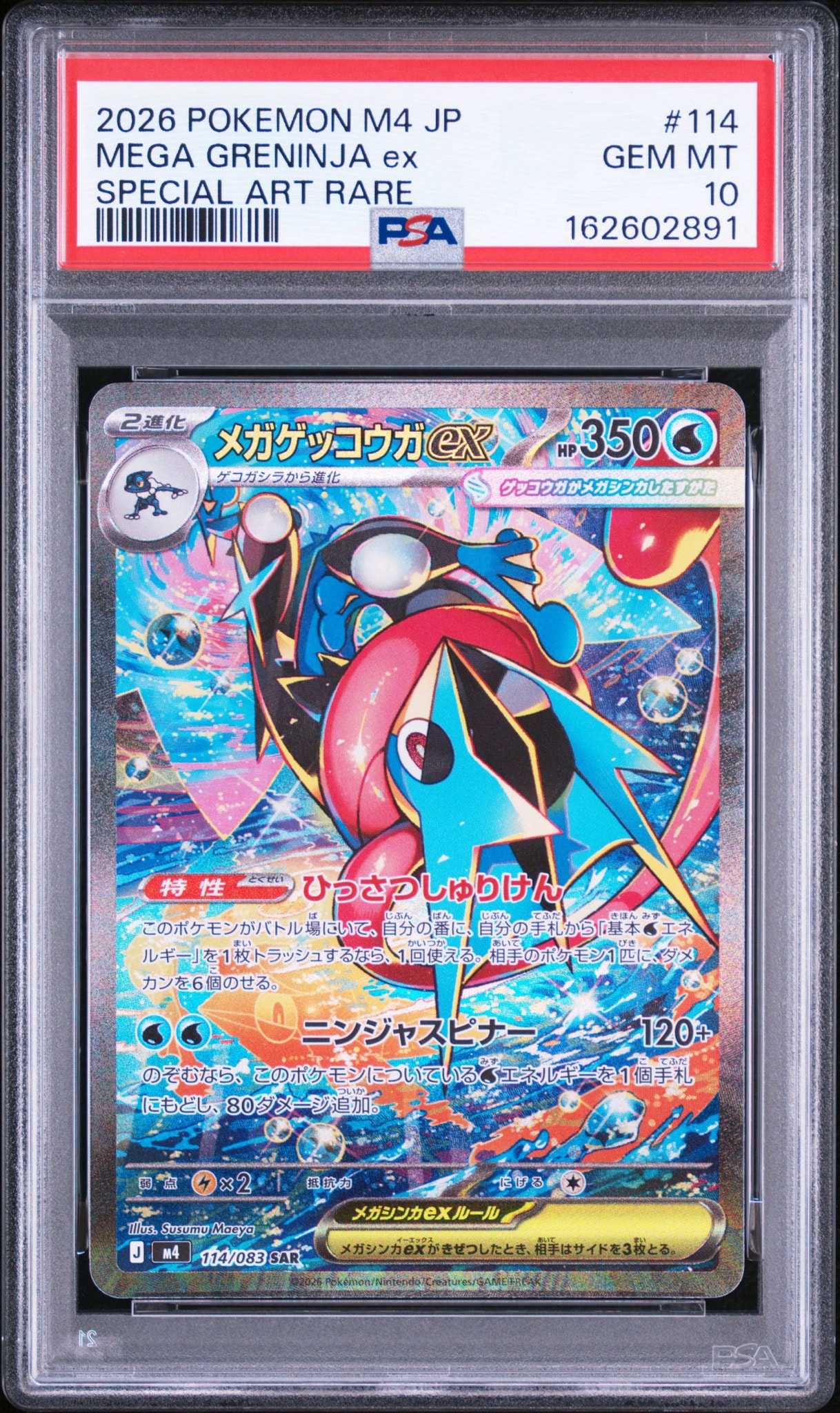 メガゲッコウガex SAR [M4 114/083](拡張パック「ニンジャスピナー