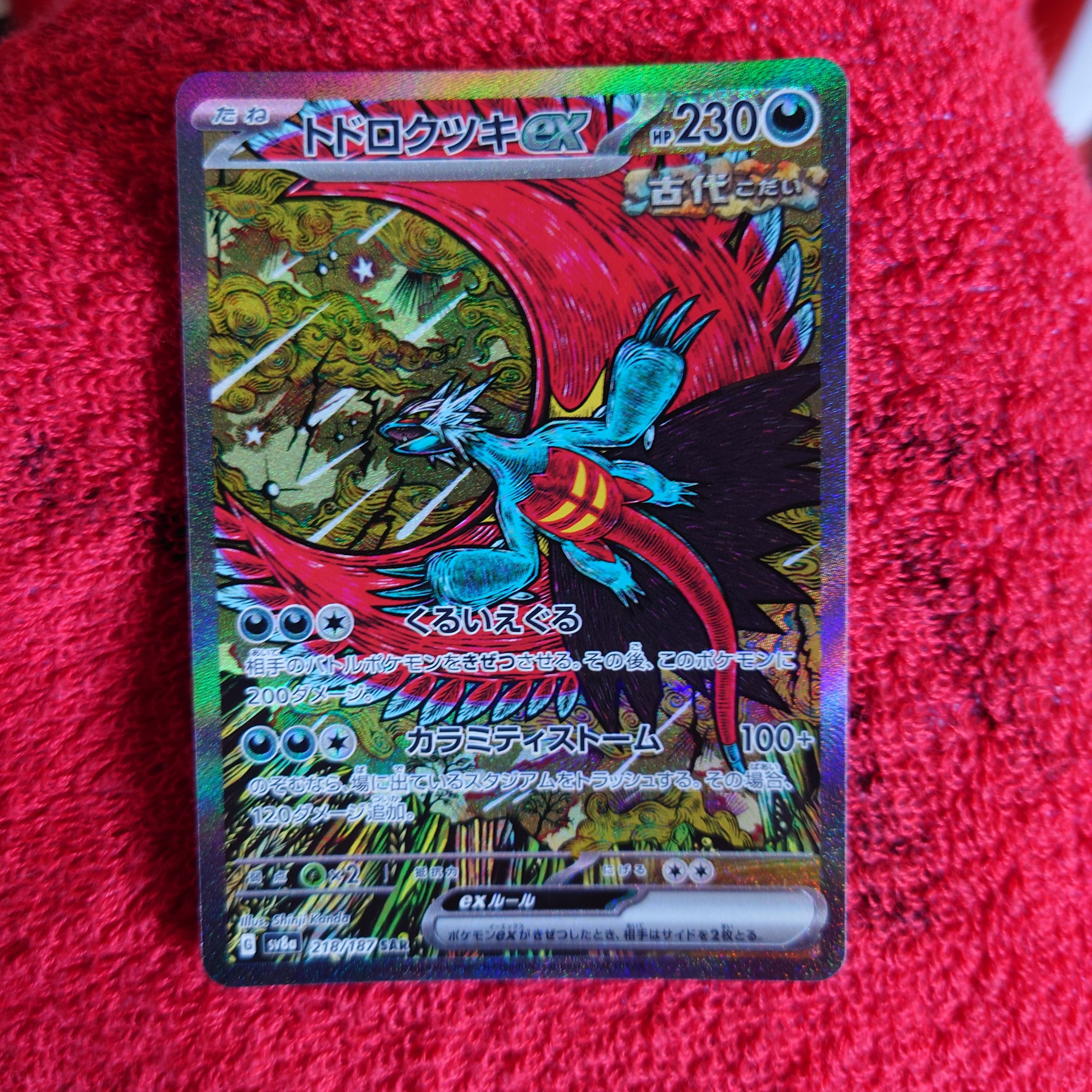 トドロクツキex SAR [SV8a 218/187](ハイクラスパック「テラスタルフェスex」)