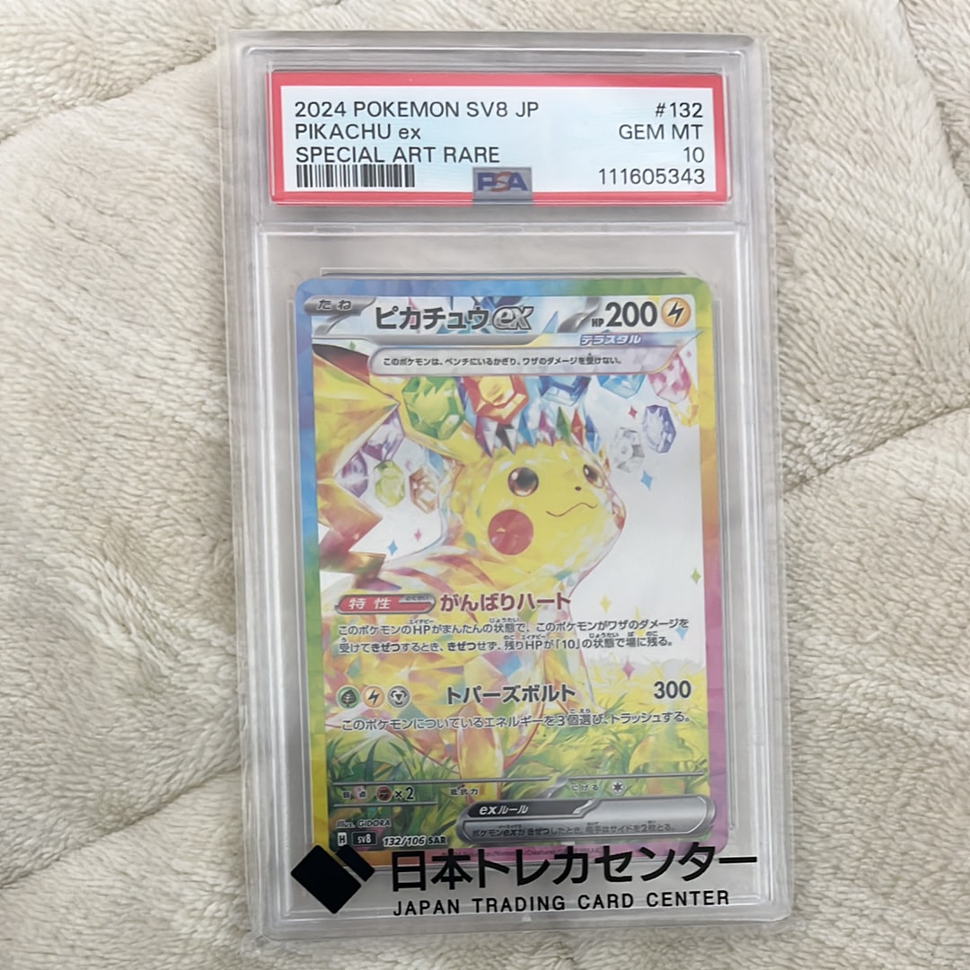 ピカチュウex SAR [SV8 132/106](拡張パック「超電ブレイカー」)