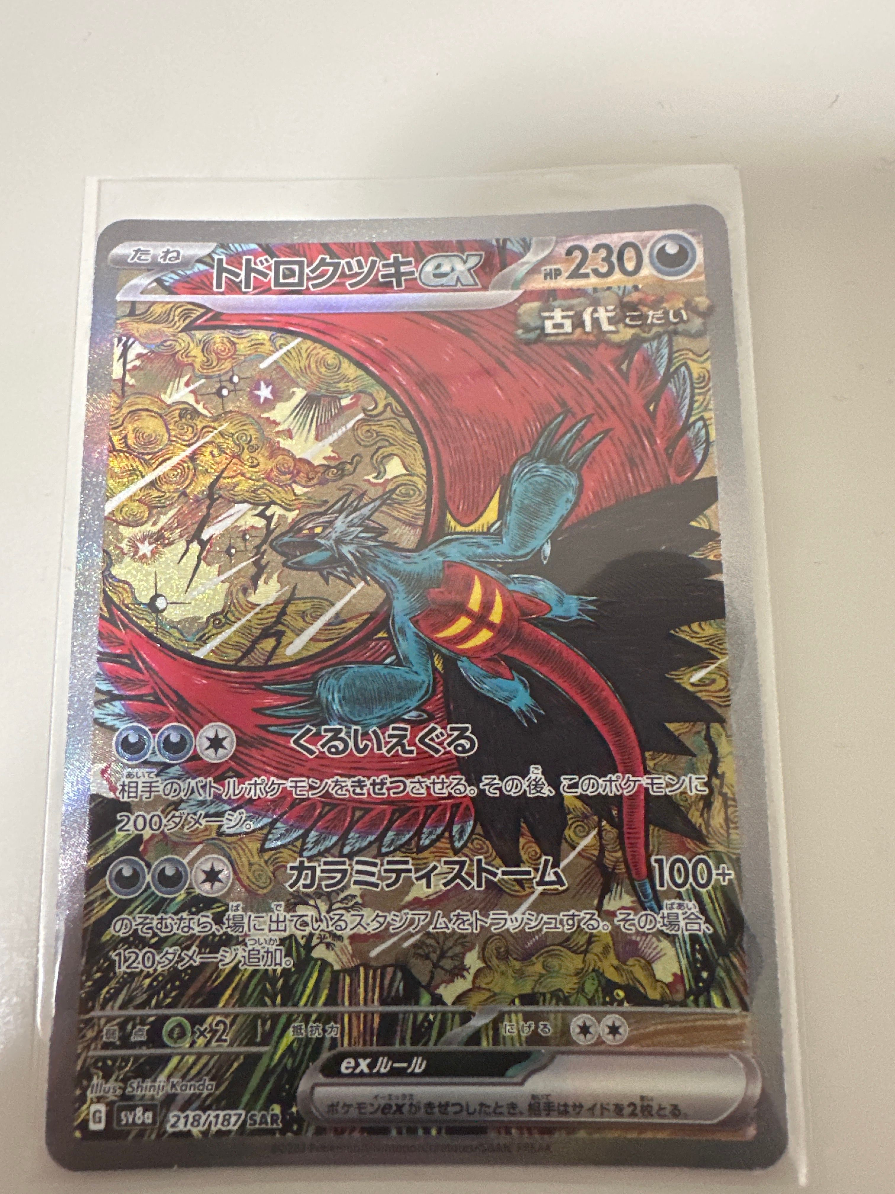 トドロクツキex SAR [SV8a 218/187](ハイクラスパック「テラスタルフェスex」)