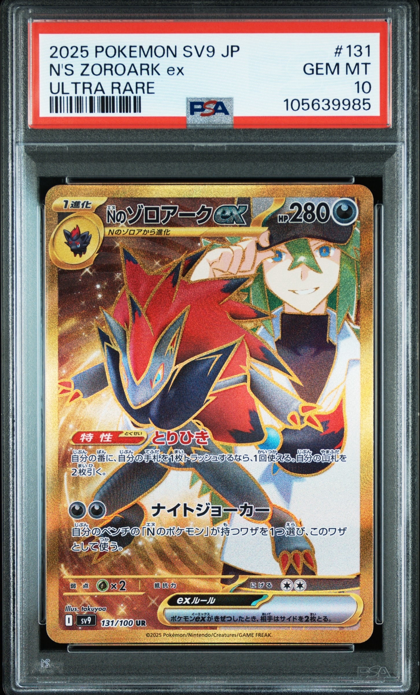 PSA10】Nのゾロアークex UR [SV9 131/100](拡張パック「バトル