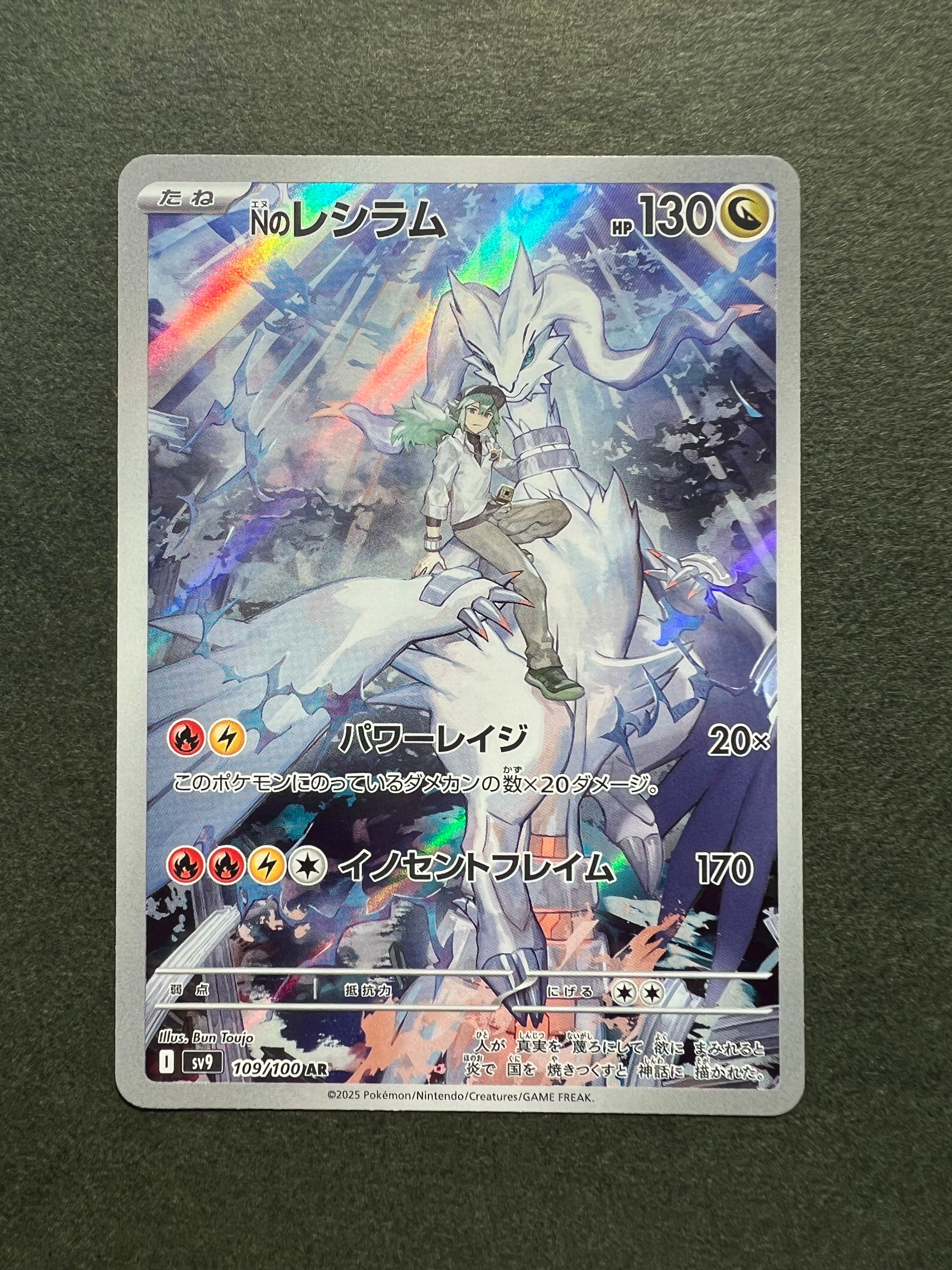 Nのレシラム AR [SV9 109/100](拡張パック「バトルパートナーズ」)