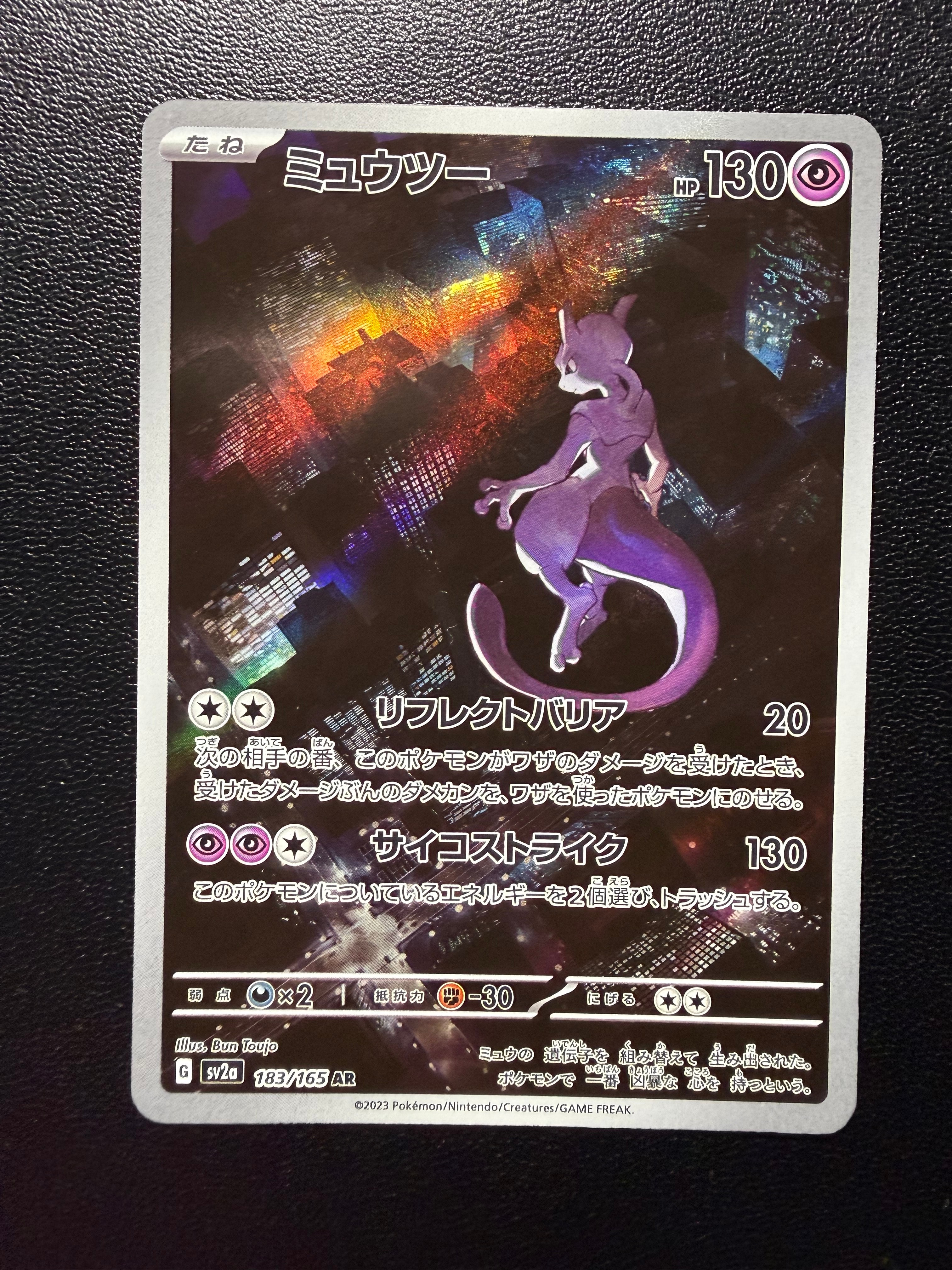 ミュウツー AR[SV2a 183/165](強化拡張パック「ポケモンカード151」)