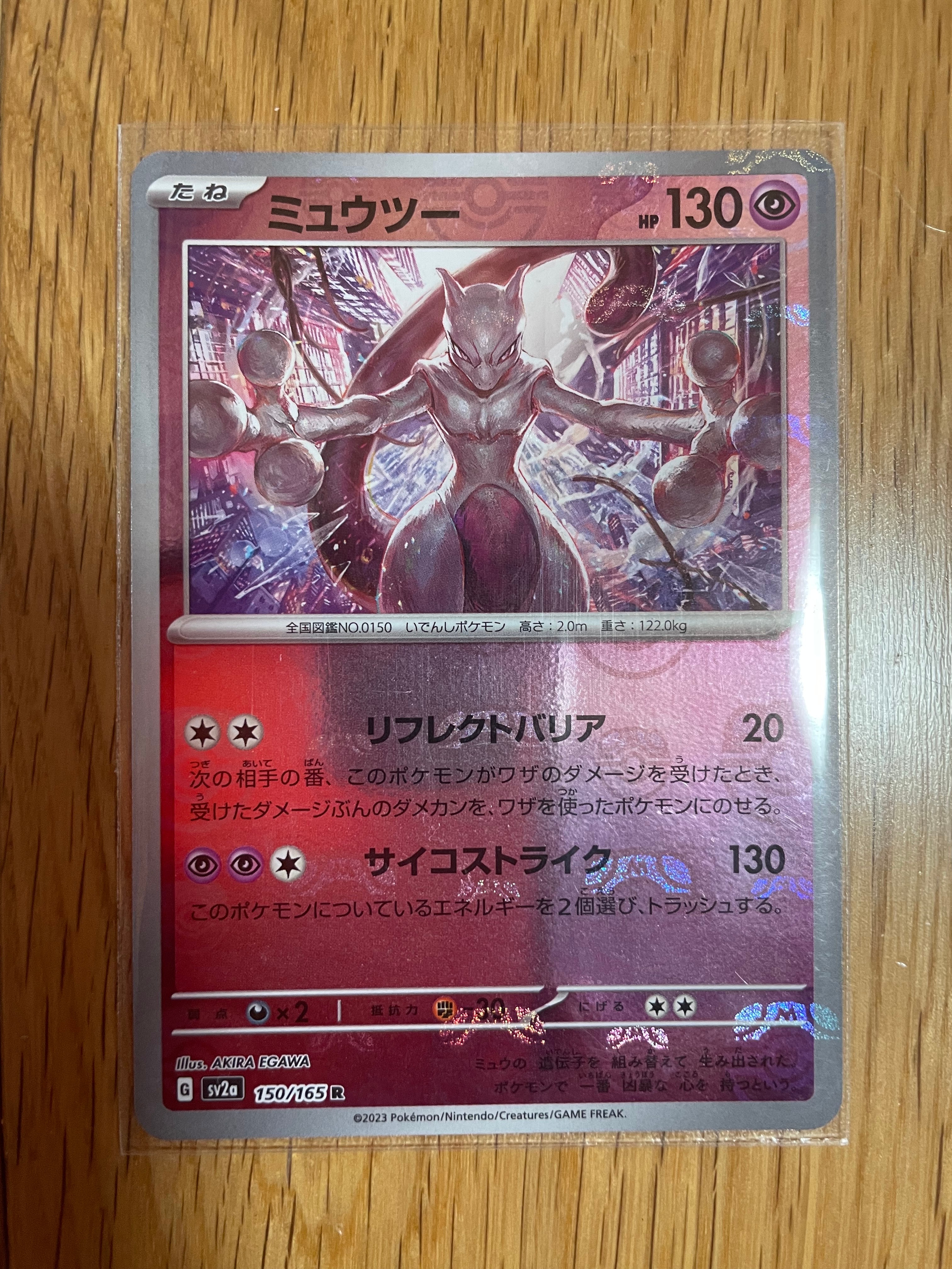 ミュウツー R: マスターボールミラー[SV2a 150/165](強化拡張パック「ポケモンカード151」)
