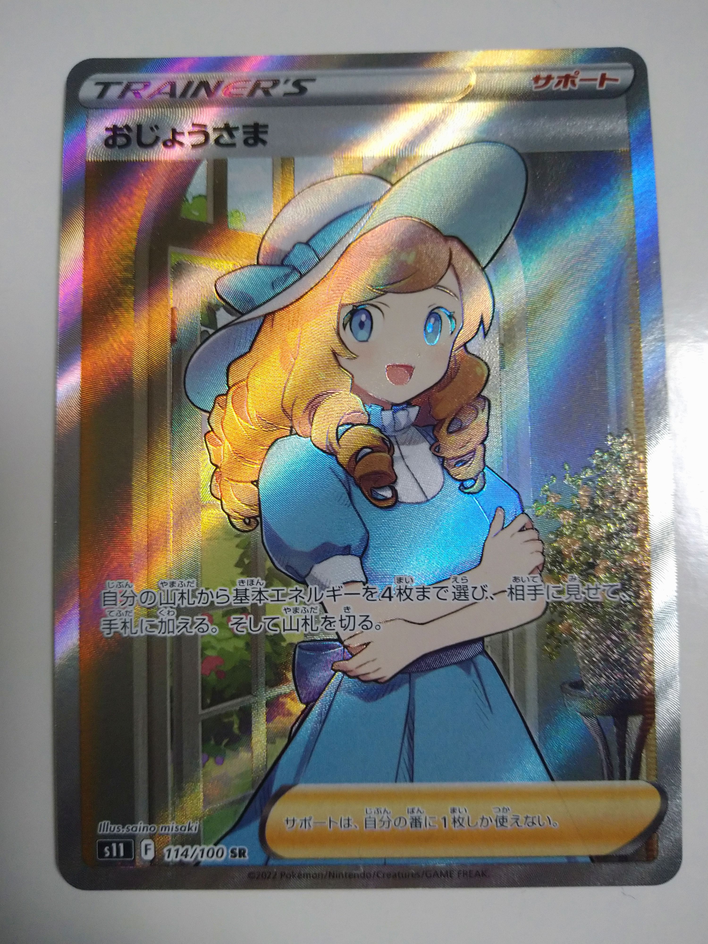 おじょうさま SR[S11 114/100](拡張パック「ロストアビス」)