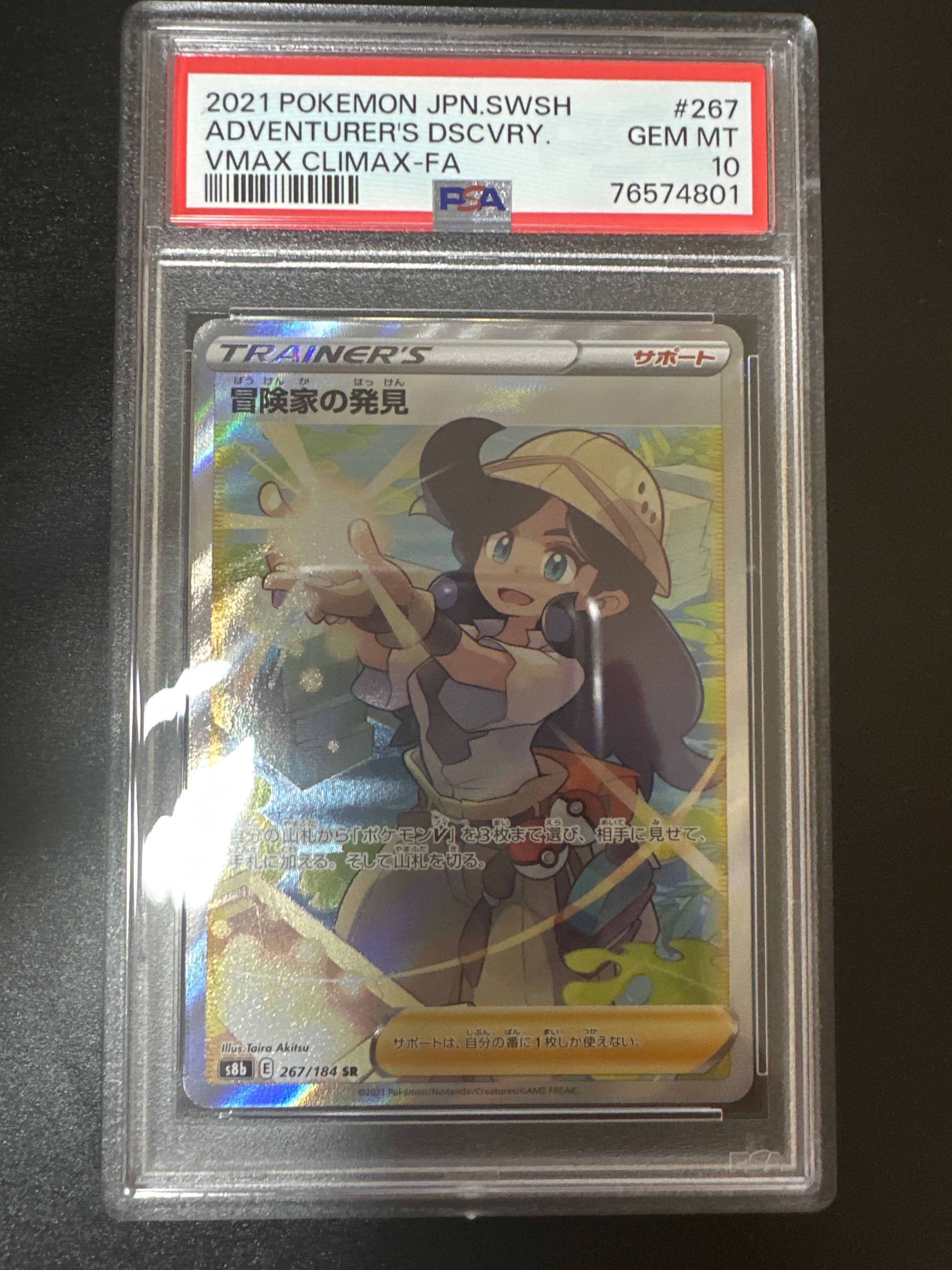 冒険家の発見 SR[S8b 267/184](ハイクラスパック「VMAXクライマックス」)