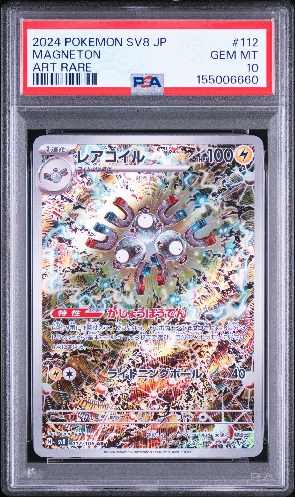 レアコイル AR [SV8 112/106](拡張パック「超電ブレイカー」)