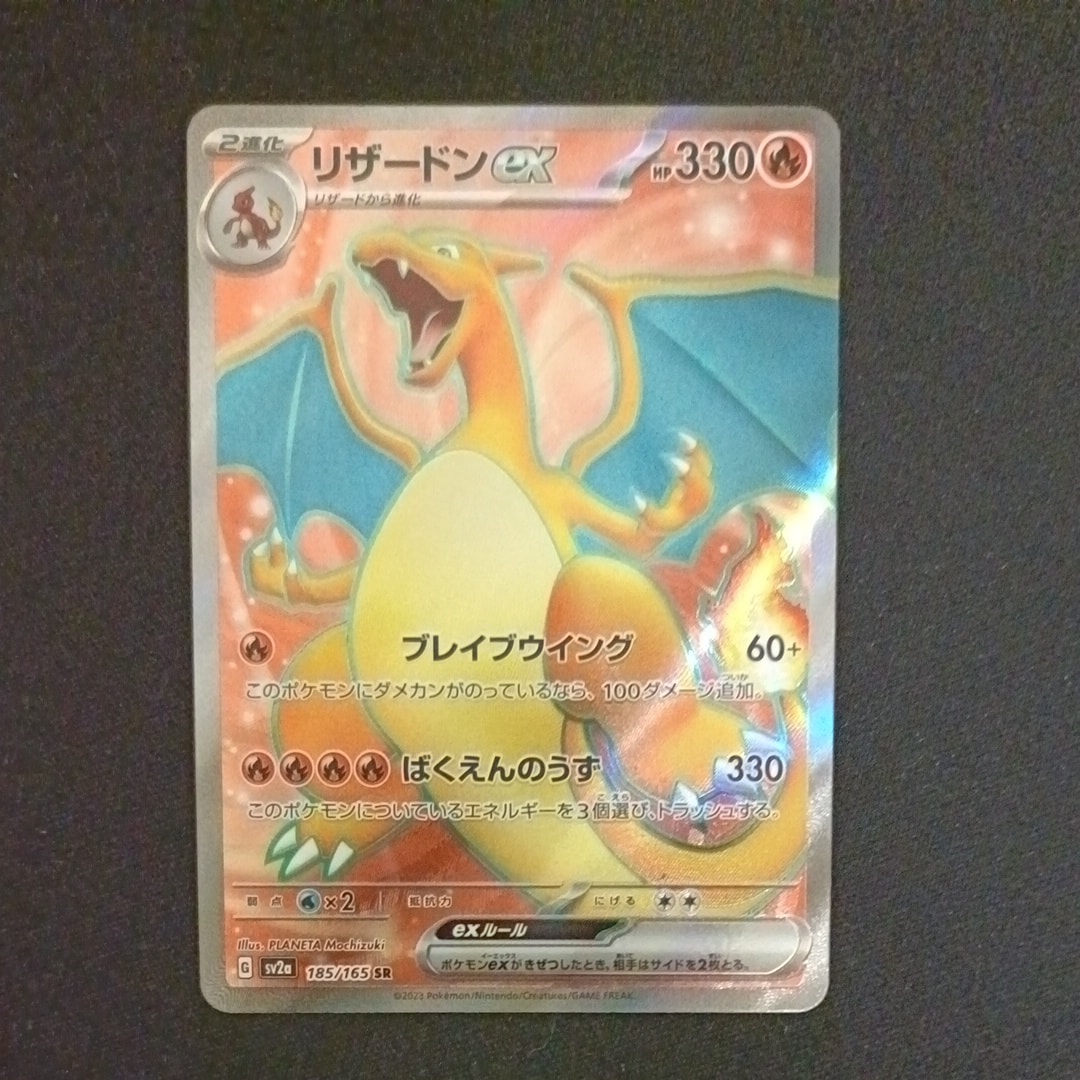 リザードンex SR[SV2a 185/165](強化拡張パック「ポケモンカード151」)