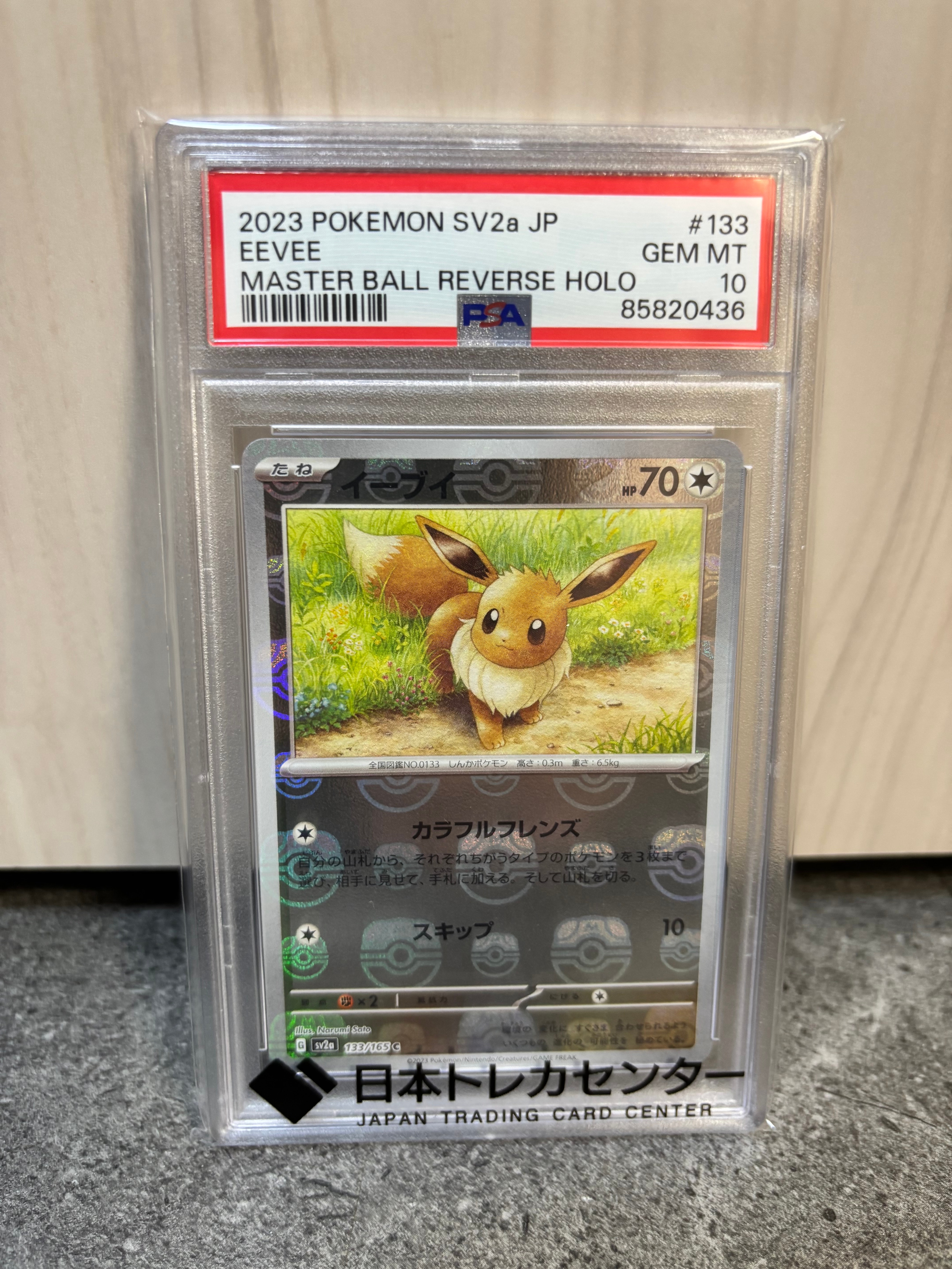 イーブイ C: マスターボールミラー[SV2a 133/165](強化拡張パック