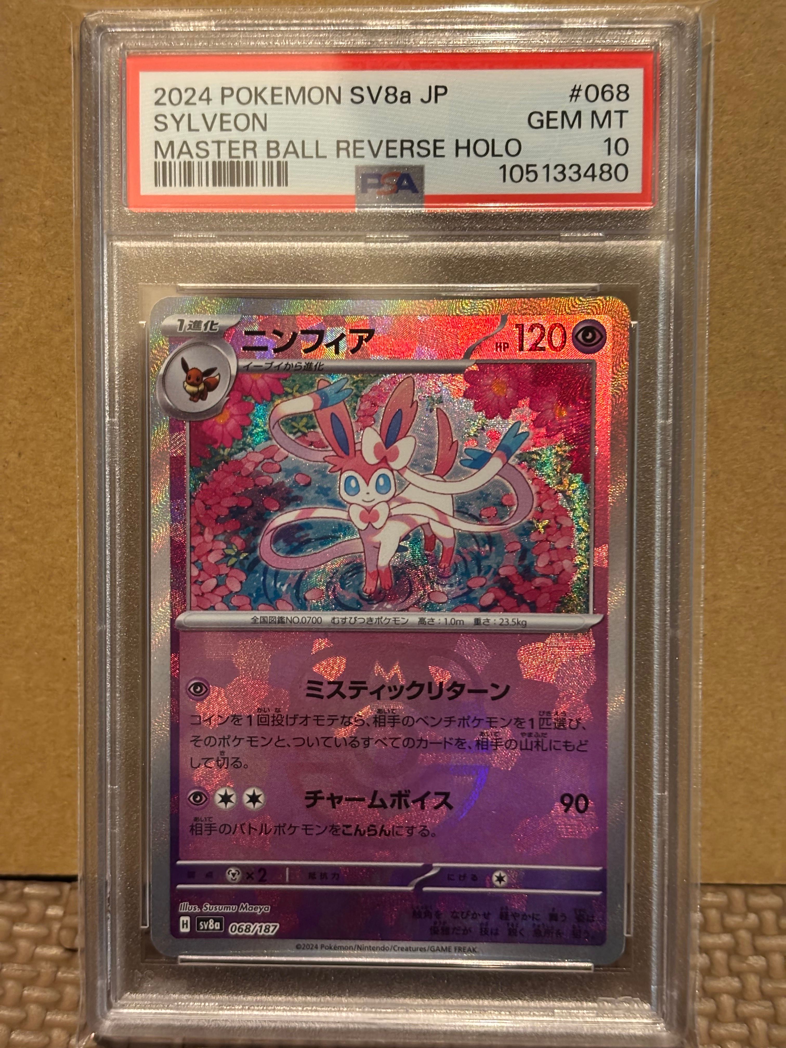 ニンフィア :マスターボールミラー [SV8a 068/187](ハイクラスパック「テラスタルフェスex」)