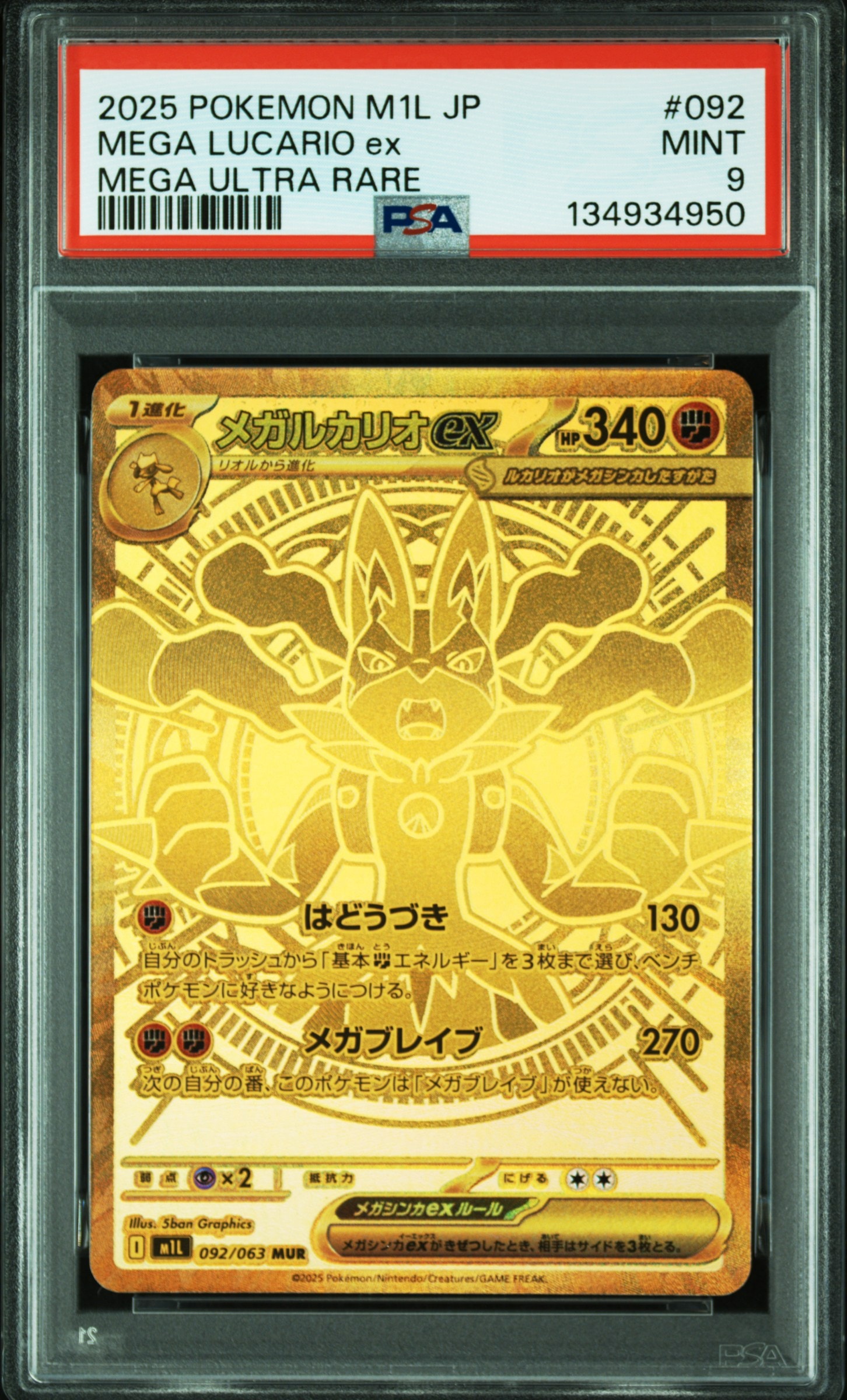メガルカリオex MUR [M1L 092/063](拡張パック「メガブレイブ」)