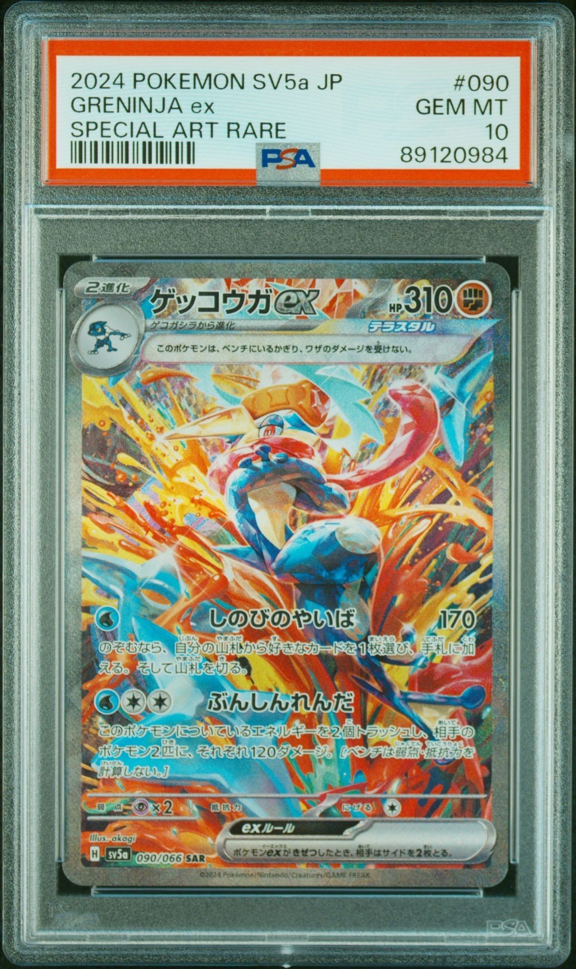 ゲッコウガex SAR [SV5a 090/066](強化拡張パック「クリムゾンヘイズ」)