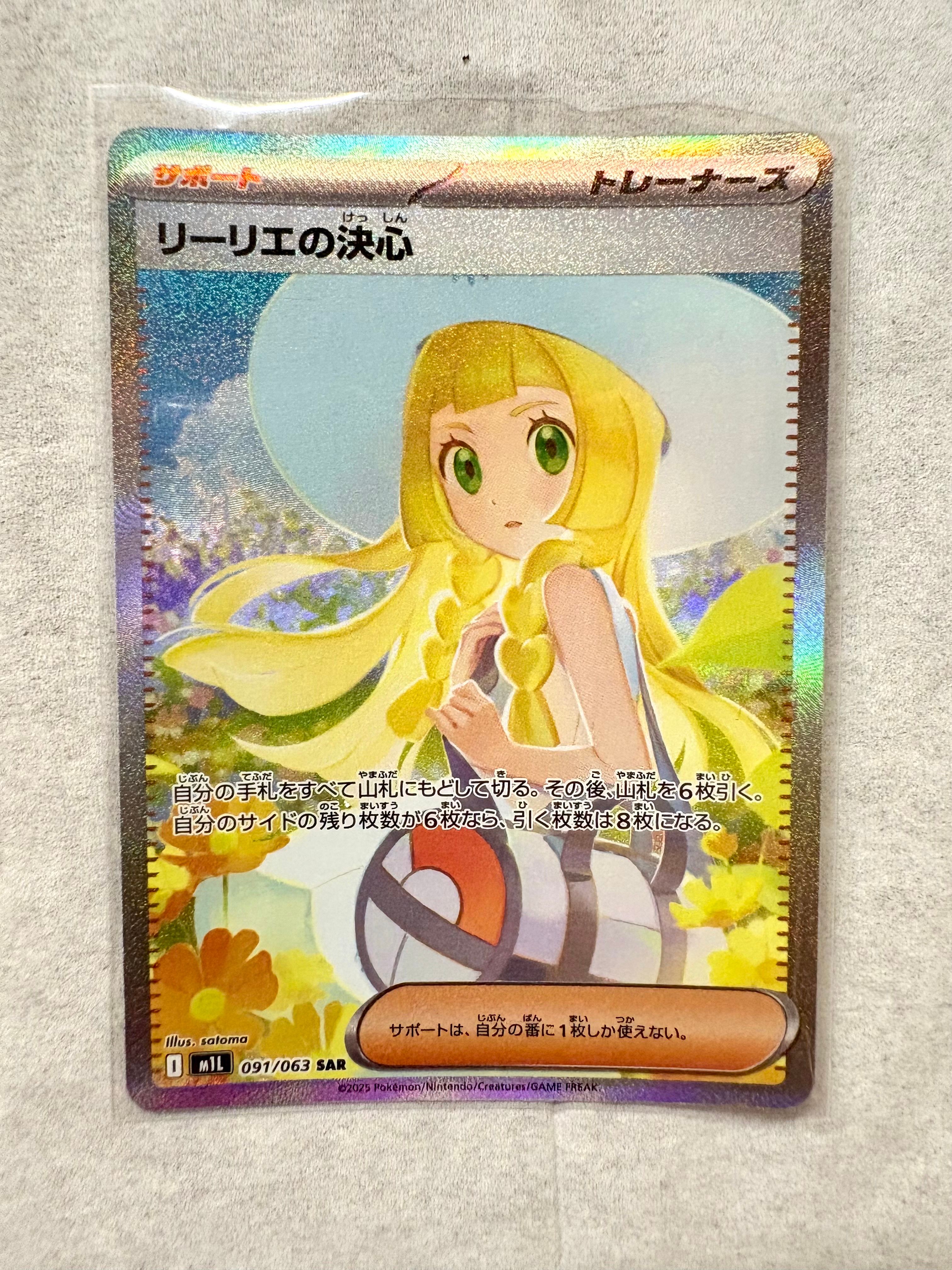 リーリエの決心 SAR [M1L 091/063](拡張パック「メガブレイブ」)