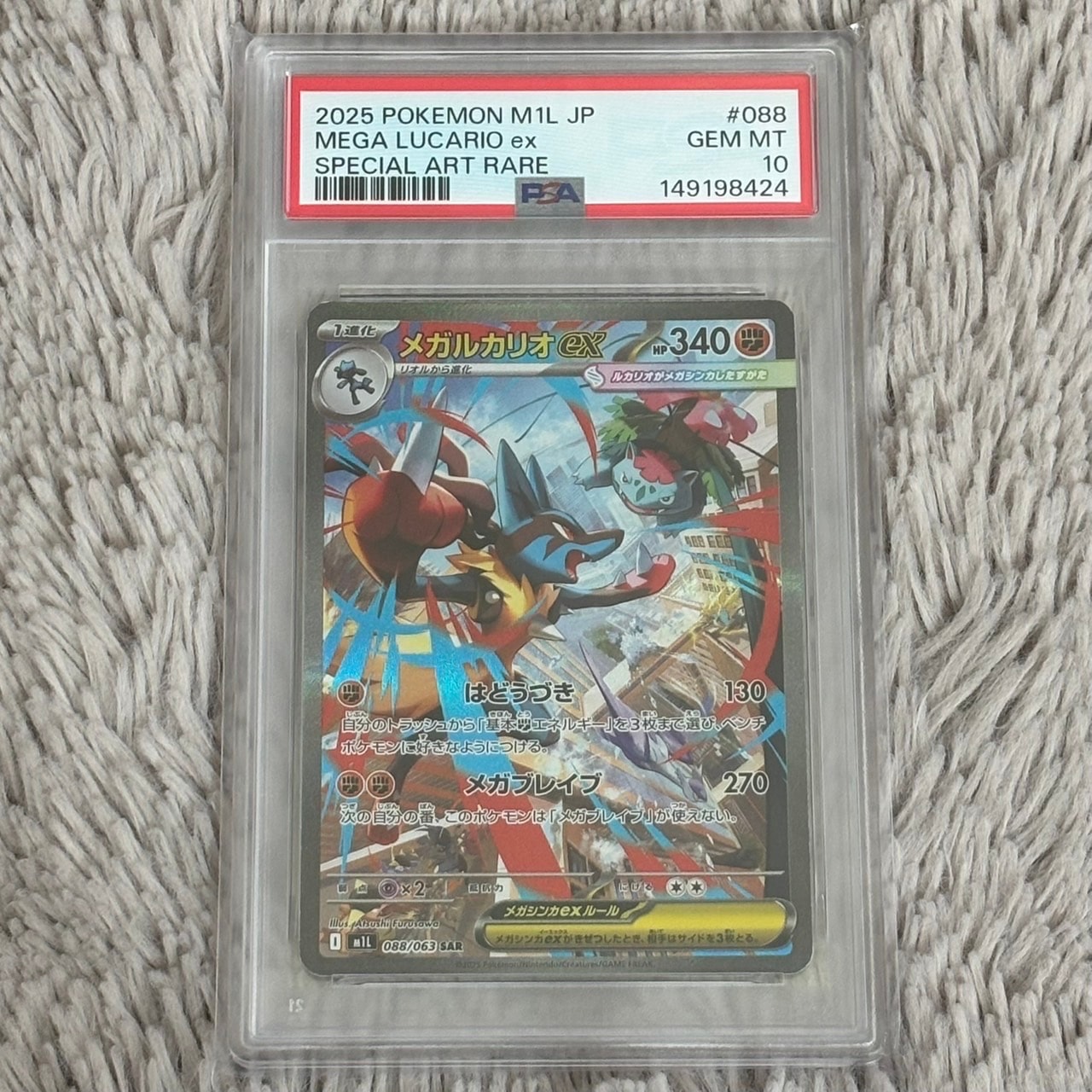 メガルカリオex SAR [M1L 088/063] PSA10 PSA10 メガルカリオex【SAR】{088/063} [M1L] | ワンピース・ポケモン